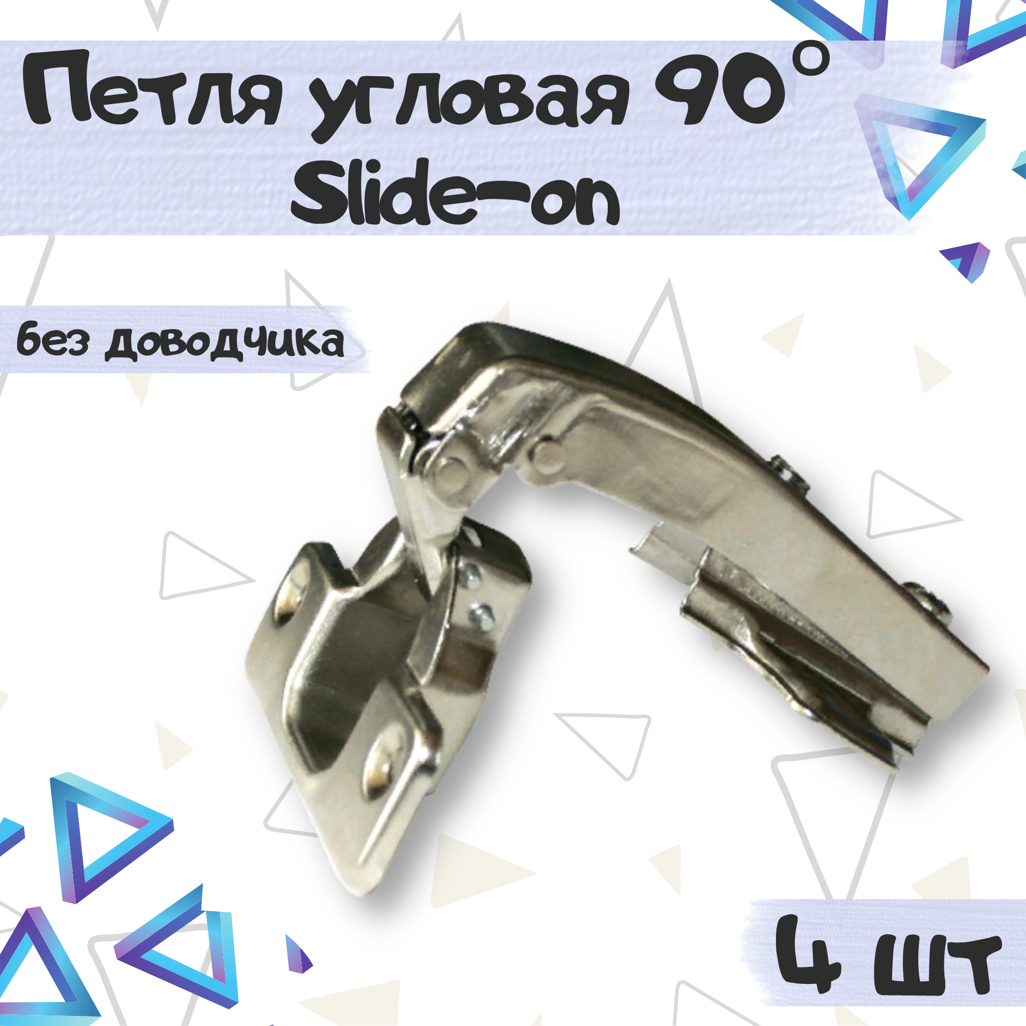 

Петля мебельная ME.FURN угловая 90 градусов slide-on без доводчика 4 шт, 9713, Серебристый, 9713