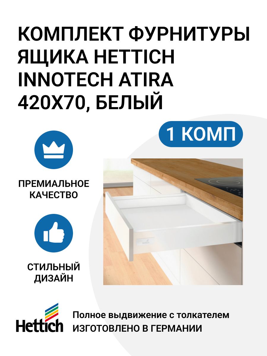 

Комплект фурнитуры ящика Hettich InnoTech Atira Quadro V6 MP00924n 420X70 мм