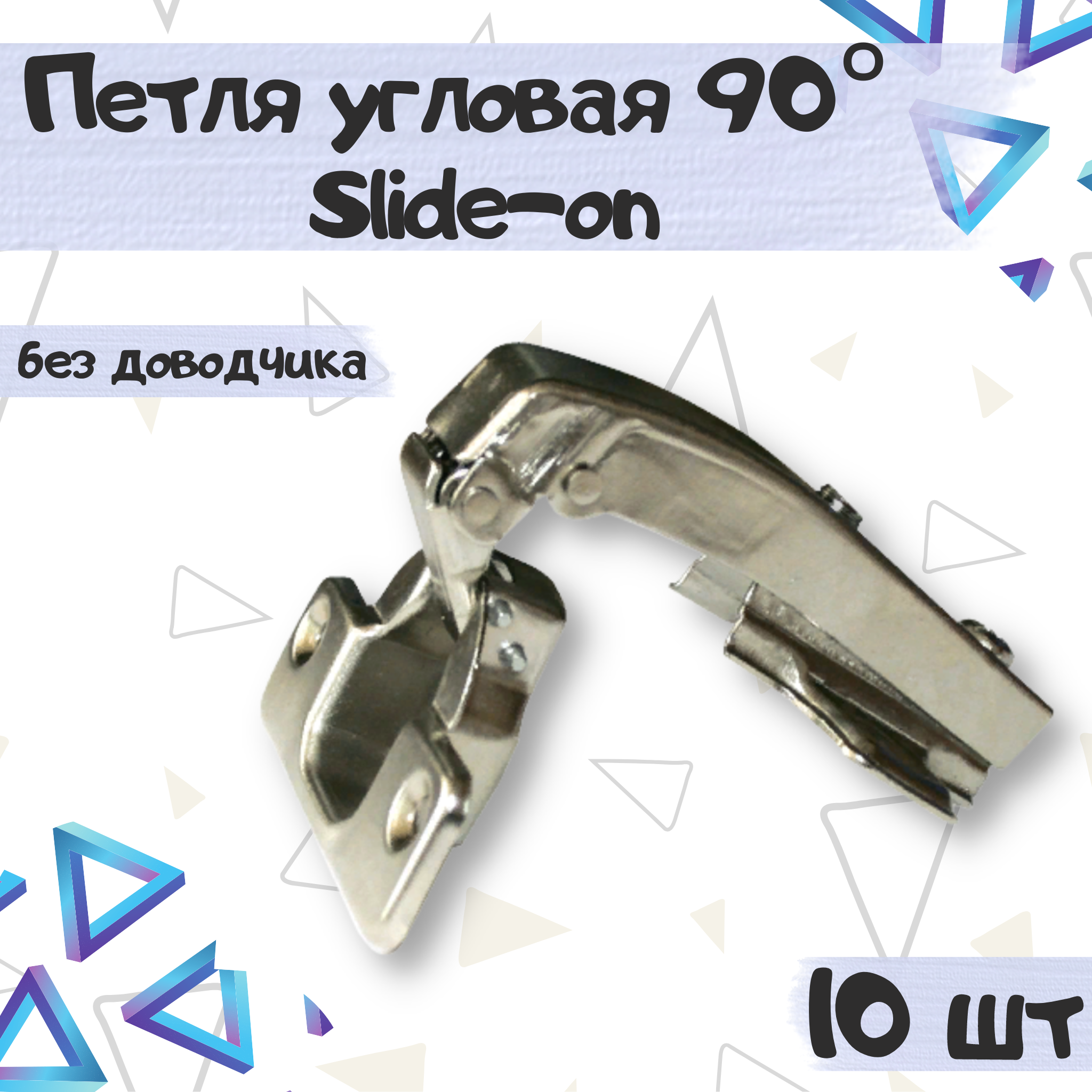 Петля мебельная угловая 90" Slide-on без доводчика - 10 шт 9713 серебристый