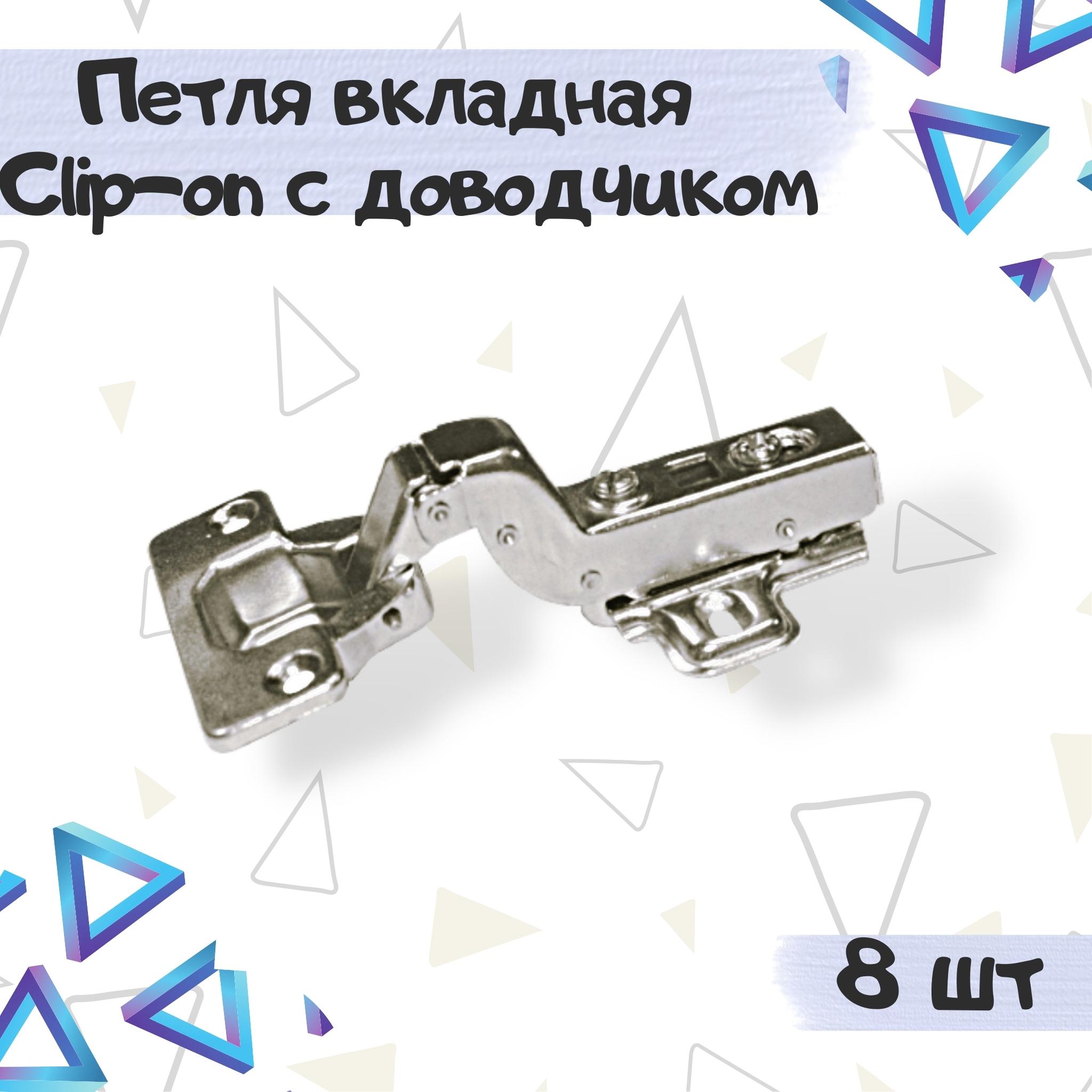 Петля мебельная ME.FURN Clip-on вкладная с доводчиком 8 шт 9551 серебристый