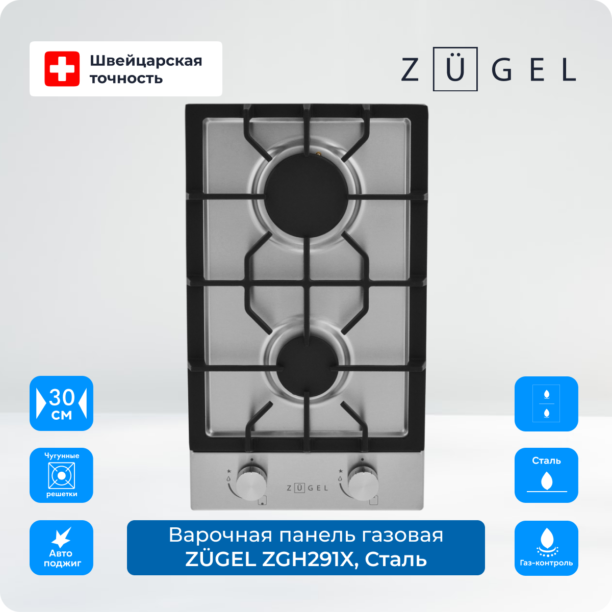 Варочная поверхность газовая ZUGEL ZGH291X моторизованные экраны digis dstp 16903 tab tension формат 16 9 100 227x159 рабочая поверхность 221x124 mw