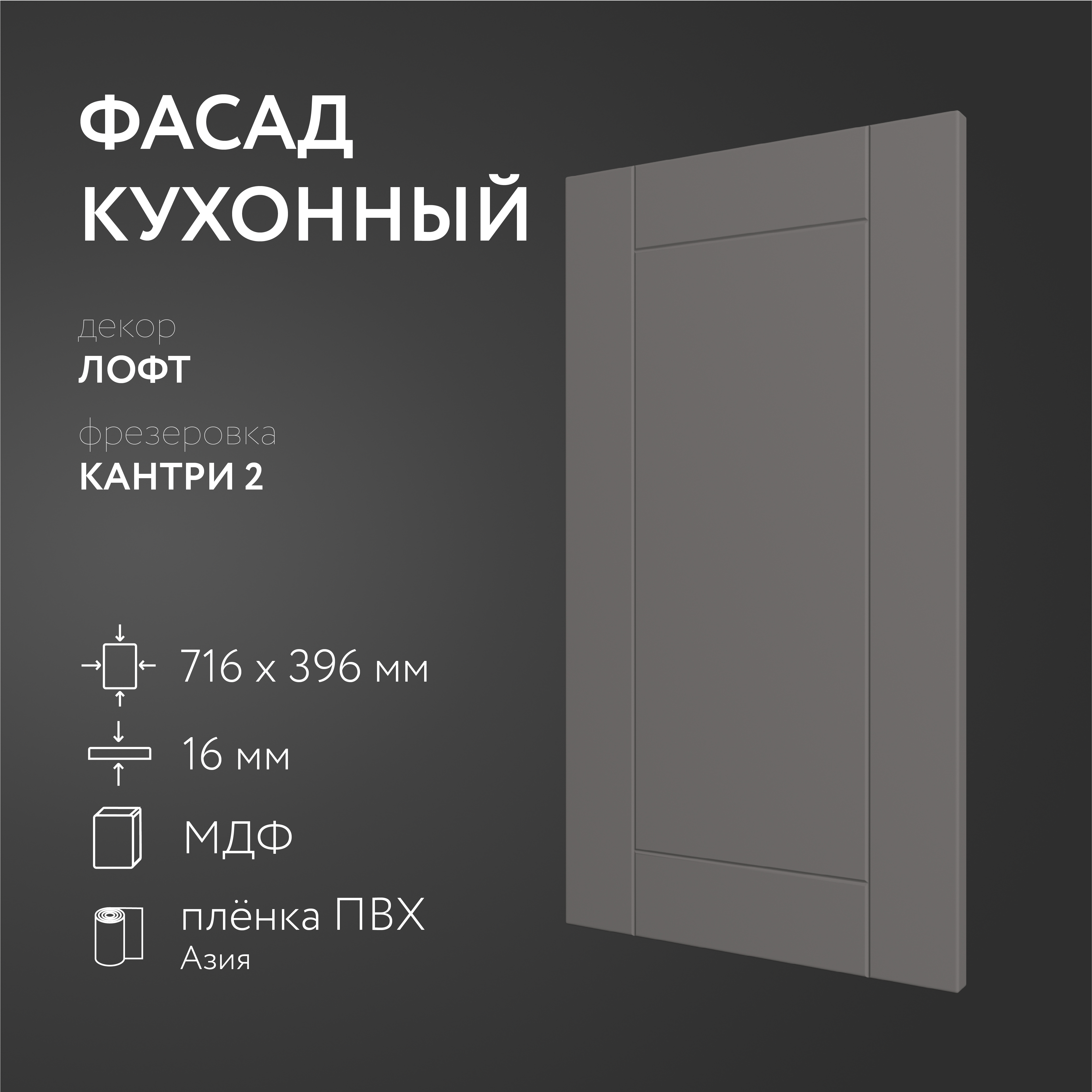 

Фасад кухонный ЛюксФронт Лофт 716х396 мм серия Кантри, Серый