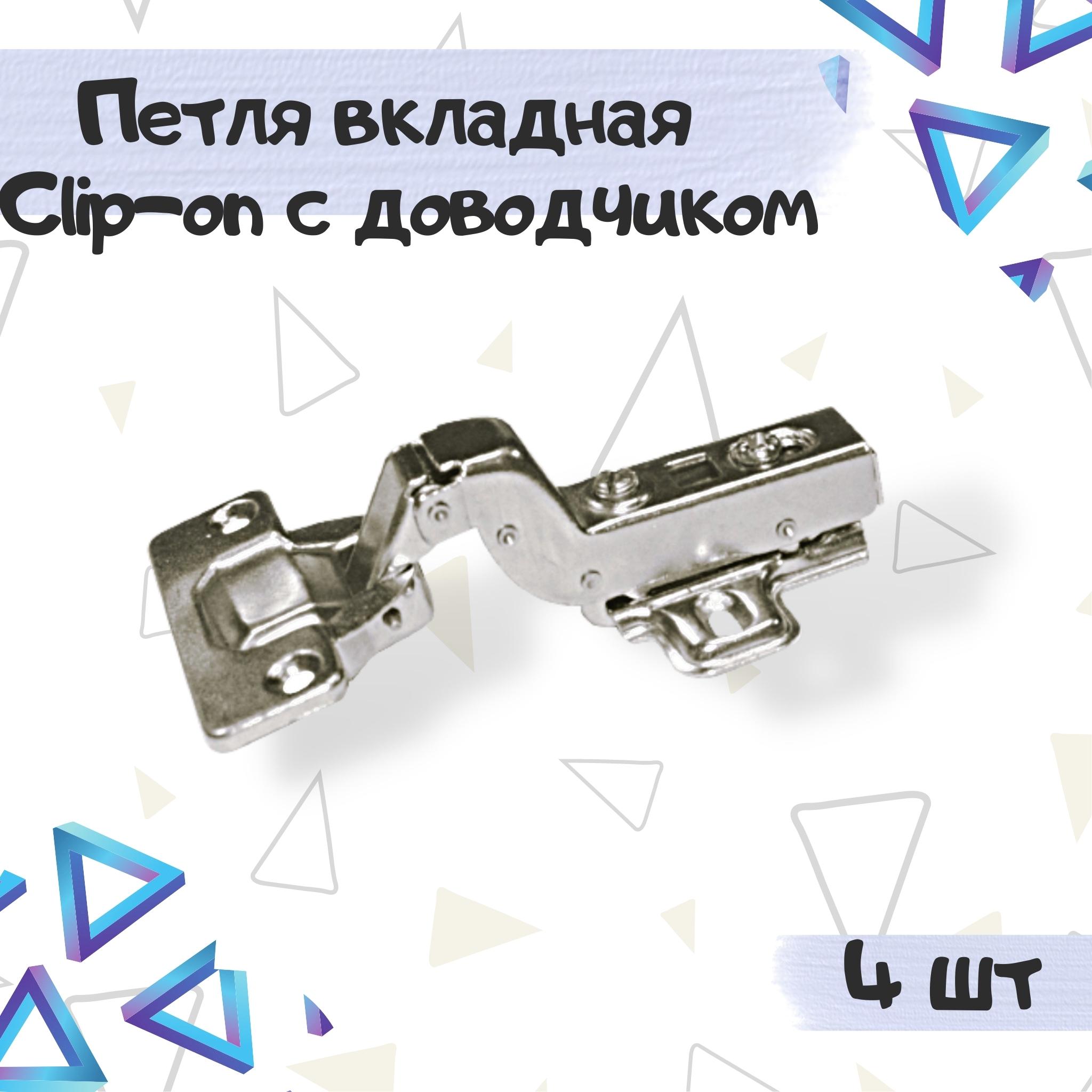 

Петля мебельная ME.FURN Clip-on вкладная с доводчиком 9551, 4 шт, Серебристый, 9551