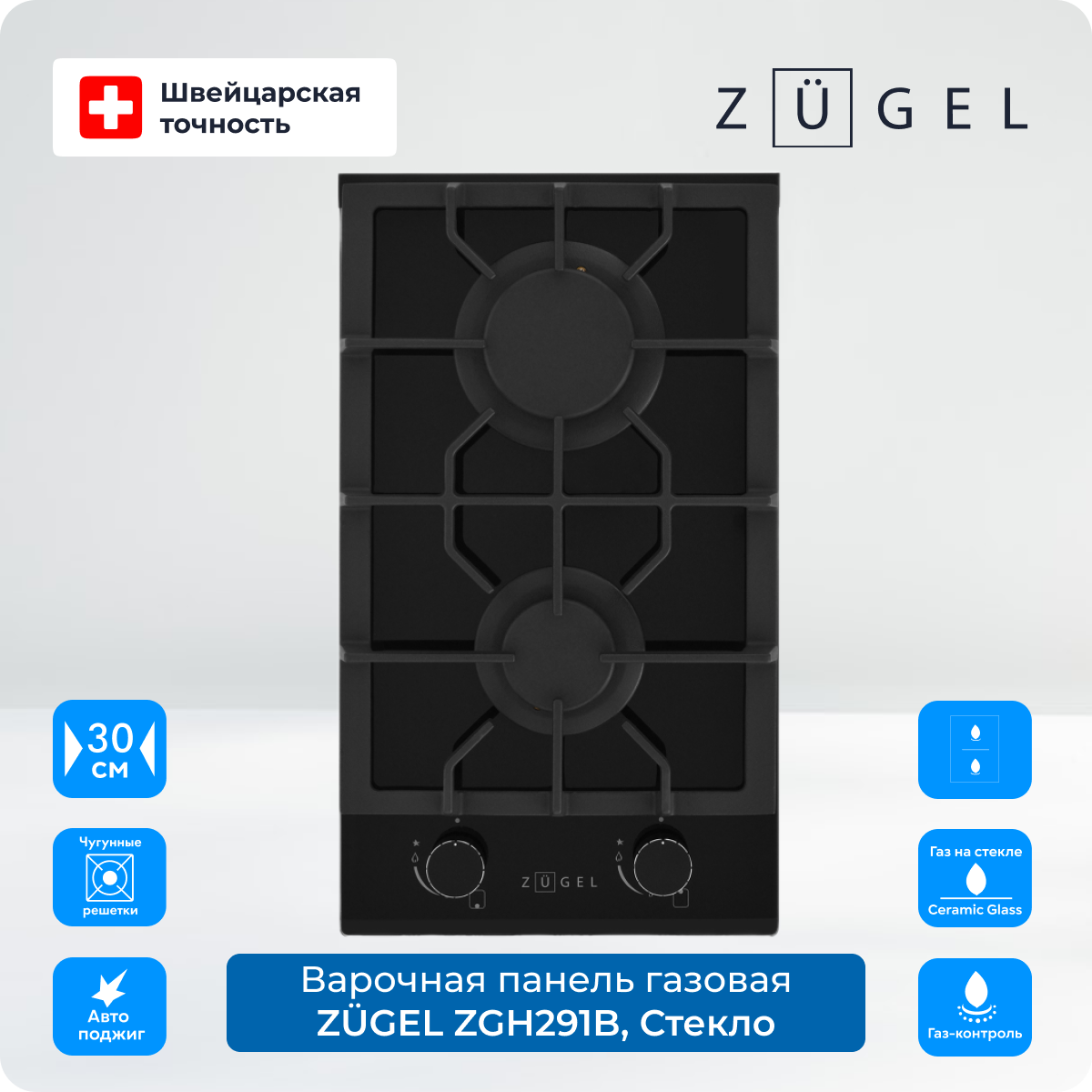 Варочная поверхность газовая ZUGEL ZGH291B встраиваемая варочная панель электрическая zugel zeh290b черный
