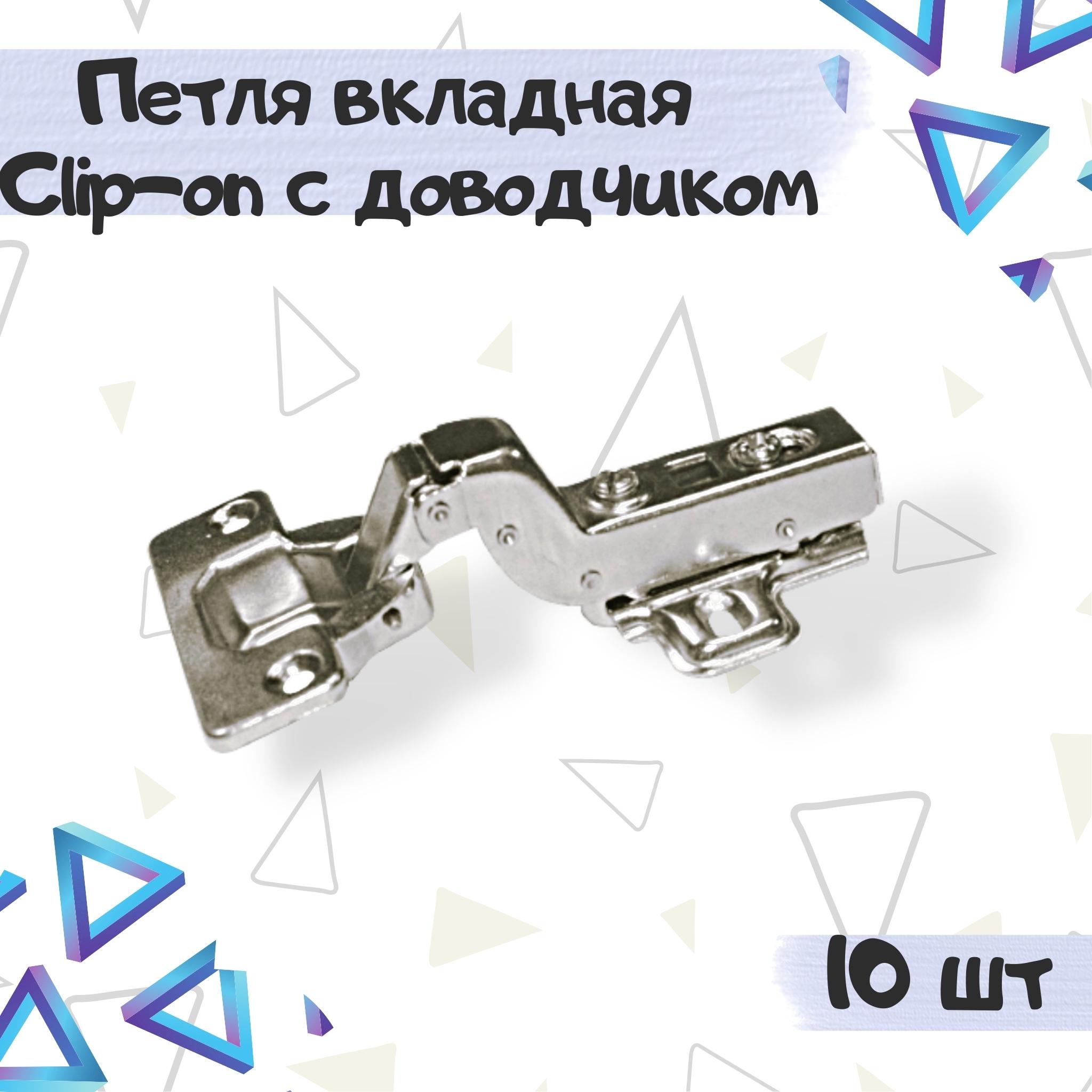 

Петля мебельная ME.FURN Clip-on вкладная с доводчиком 9551, 10 шт, Серебристый, 9551