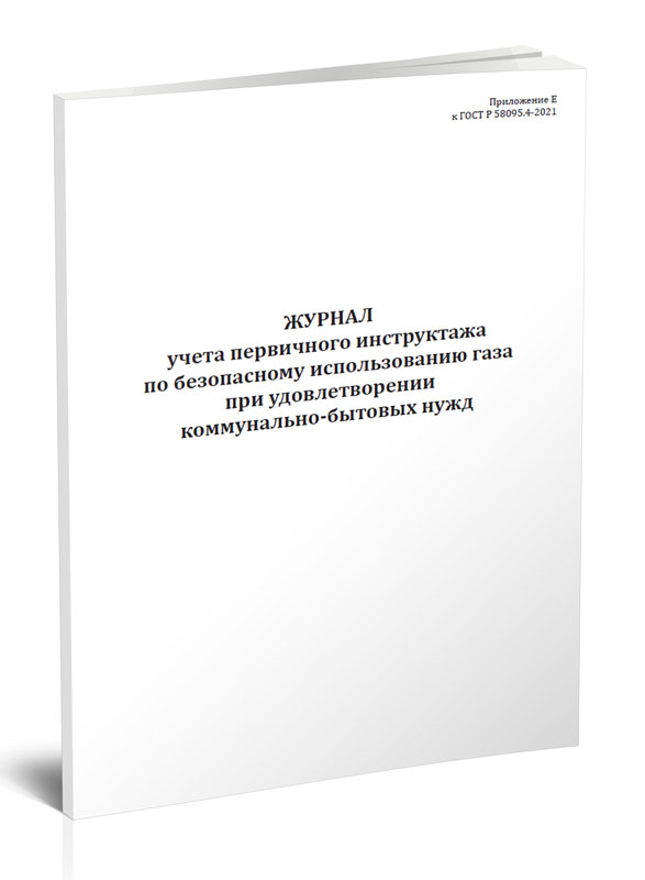 

Журнал учета первичного инструктажа по безопасному использованию газа при удовлет...