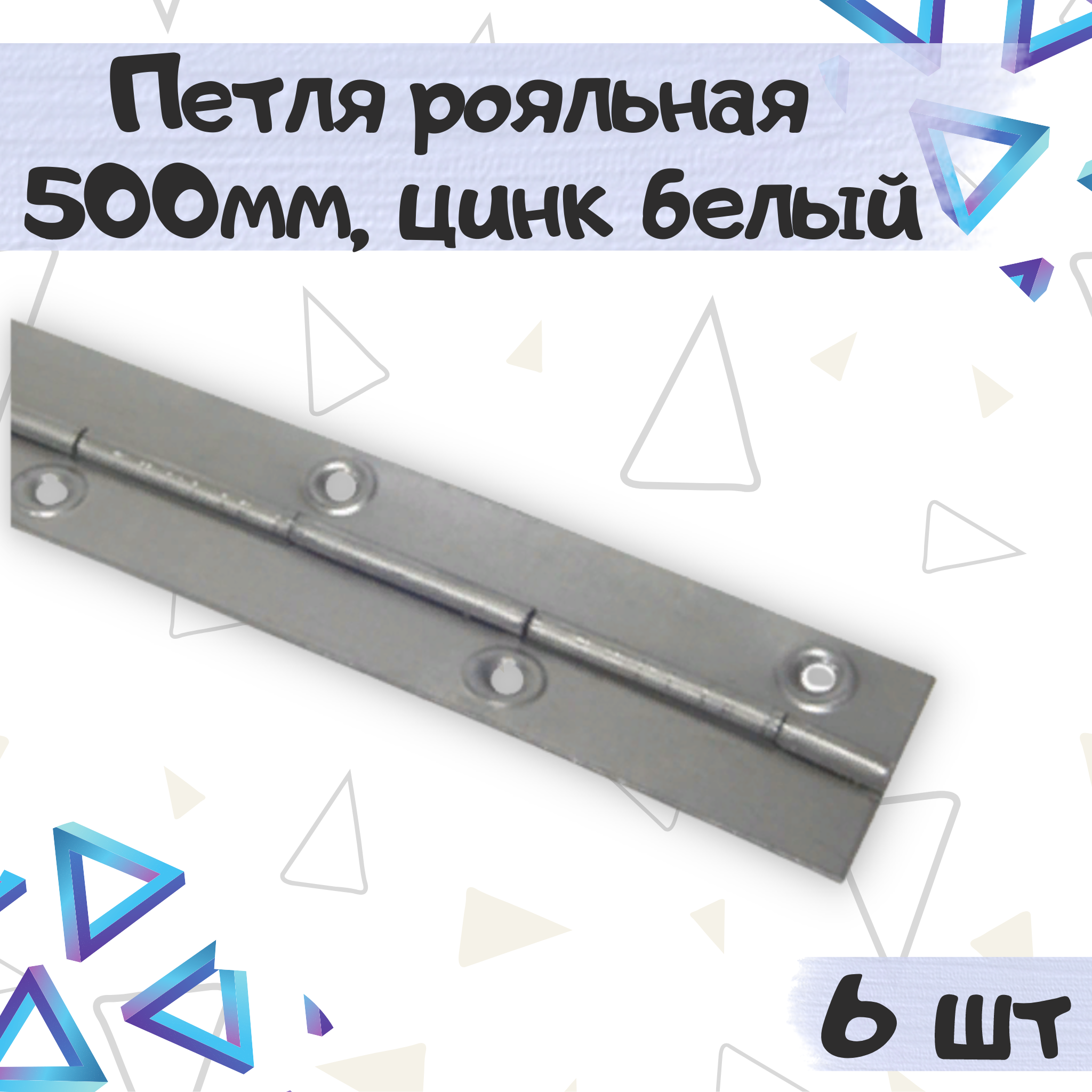 

Петля рояльная мебельная дверная ME.FURN 500х30мм 9450, 6 шт, Серебристый, 9450