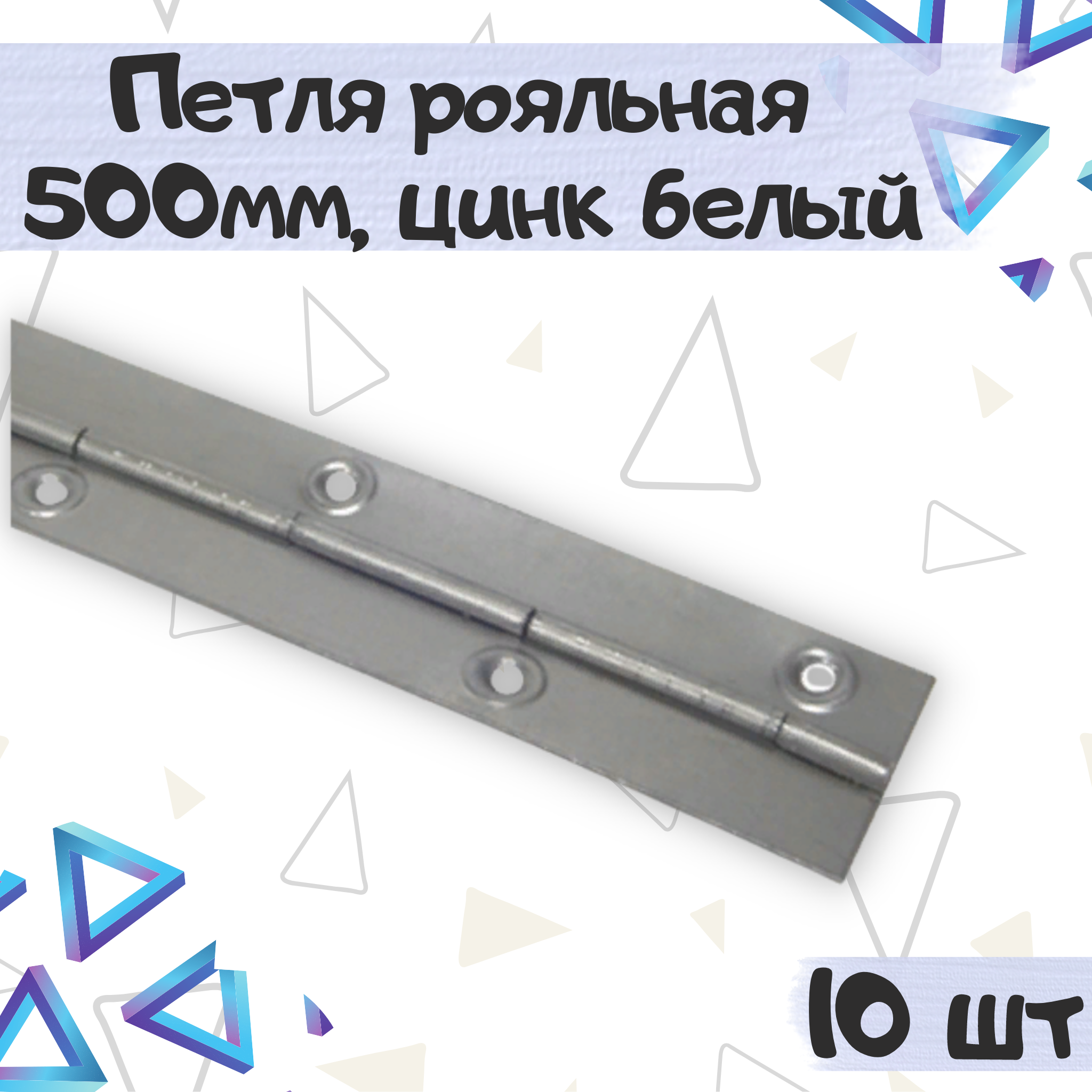 

Петля рояльная ME.FURN мебельная дверная 500х30мм 10 шт, Серебристый, 9450
