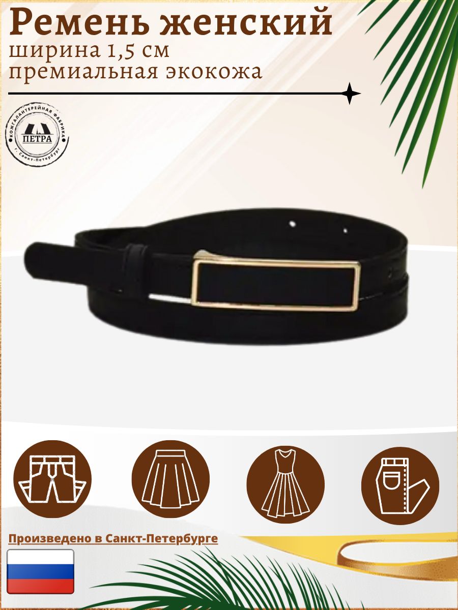 

Ремень женский Петра 153-1 черный/золотистый, 97 см, 153-1