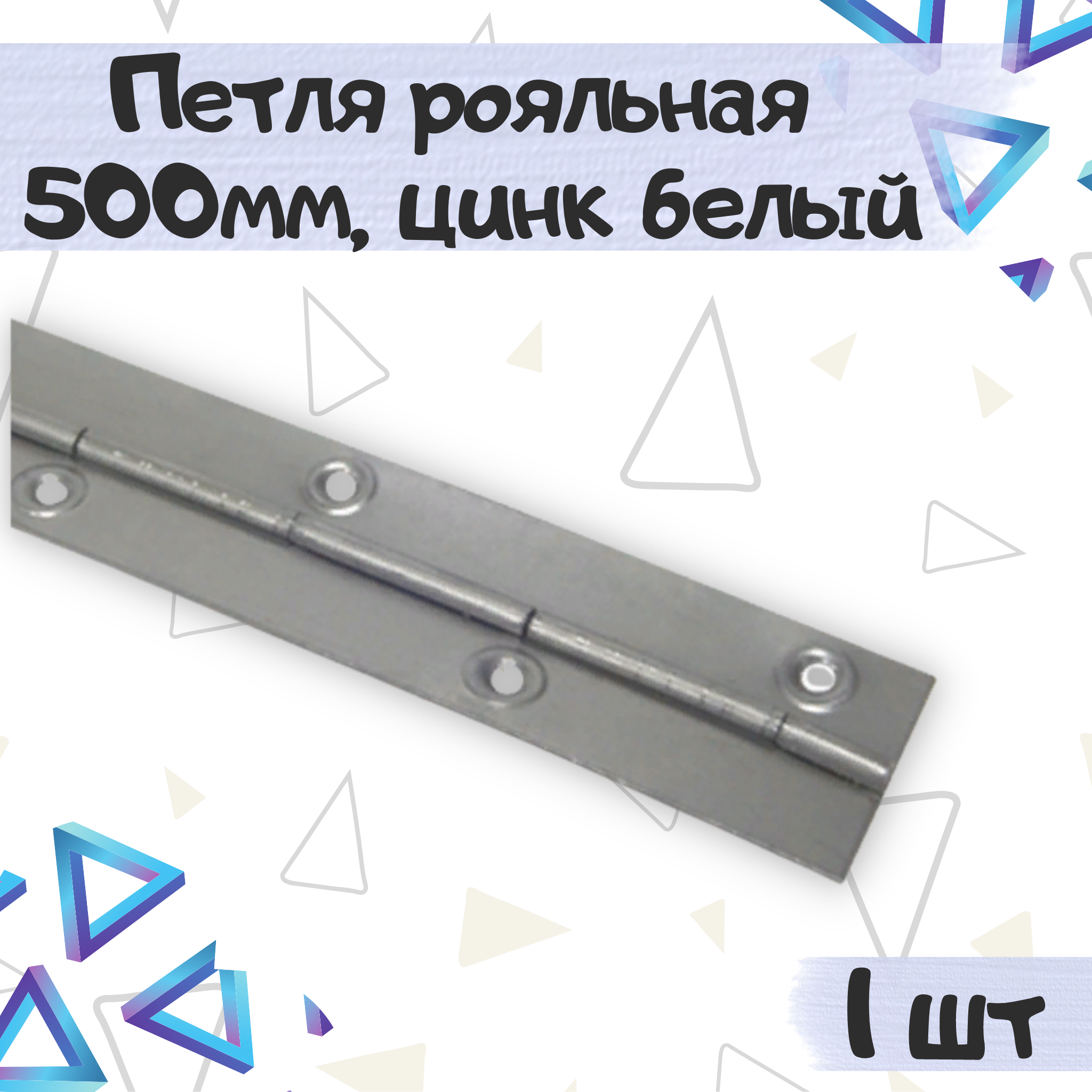 

Петля рояльная мебельная дверная ME.FURN 500х30мм 9450, 1 шт, Серебристый, 9450