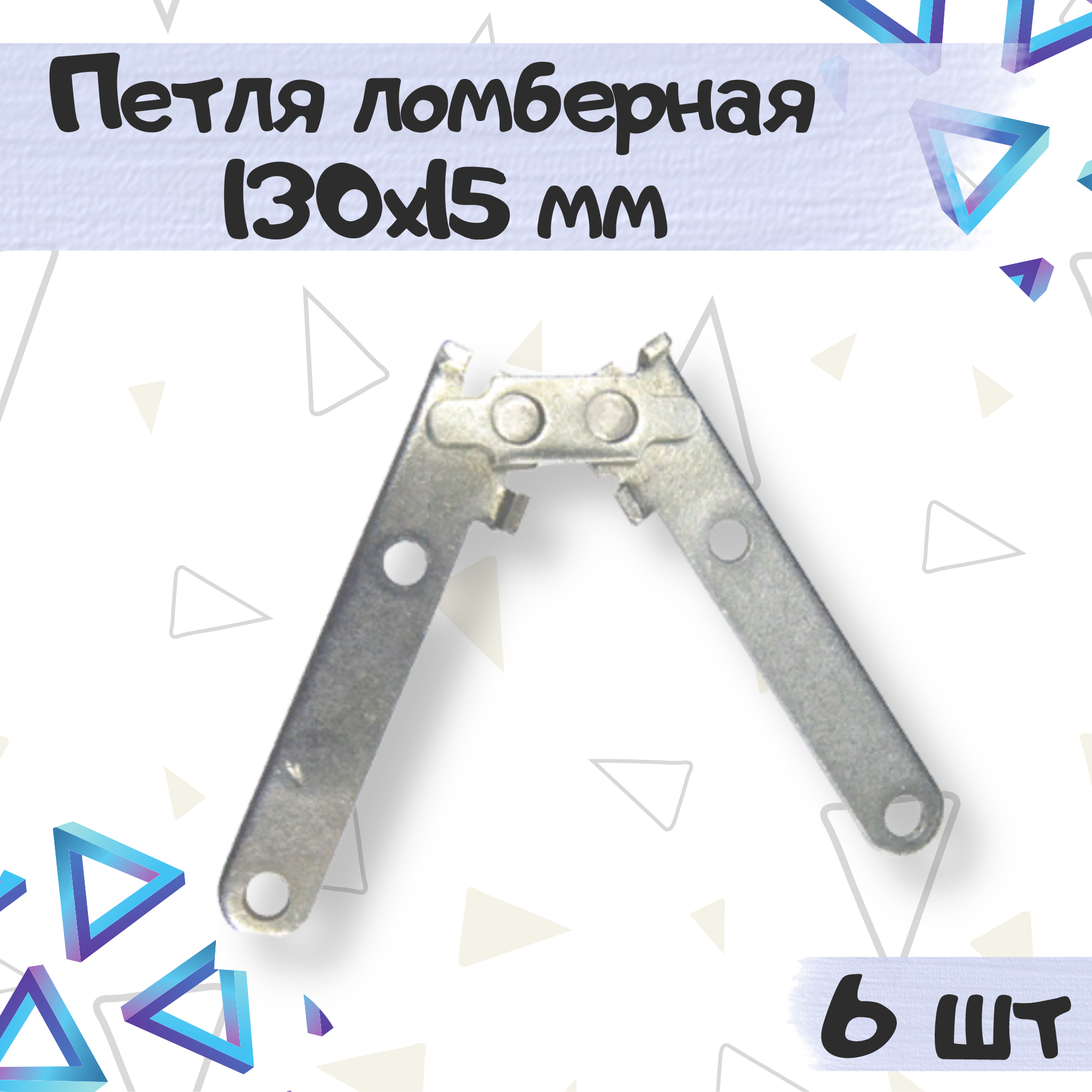 

Петля ломберная ME.FURN для столов 130х15 мм цинк 6 шт 893, Серебристый, 893