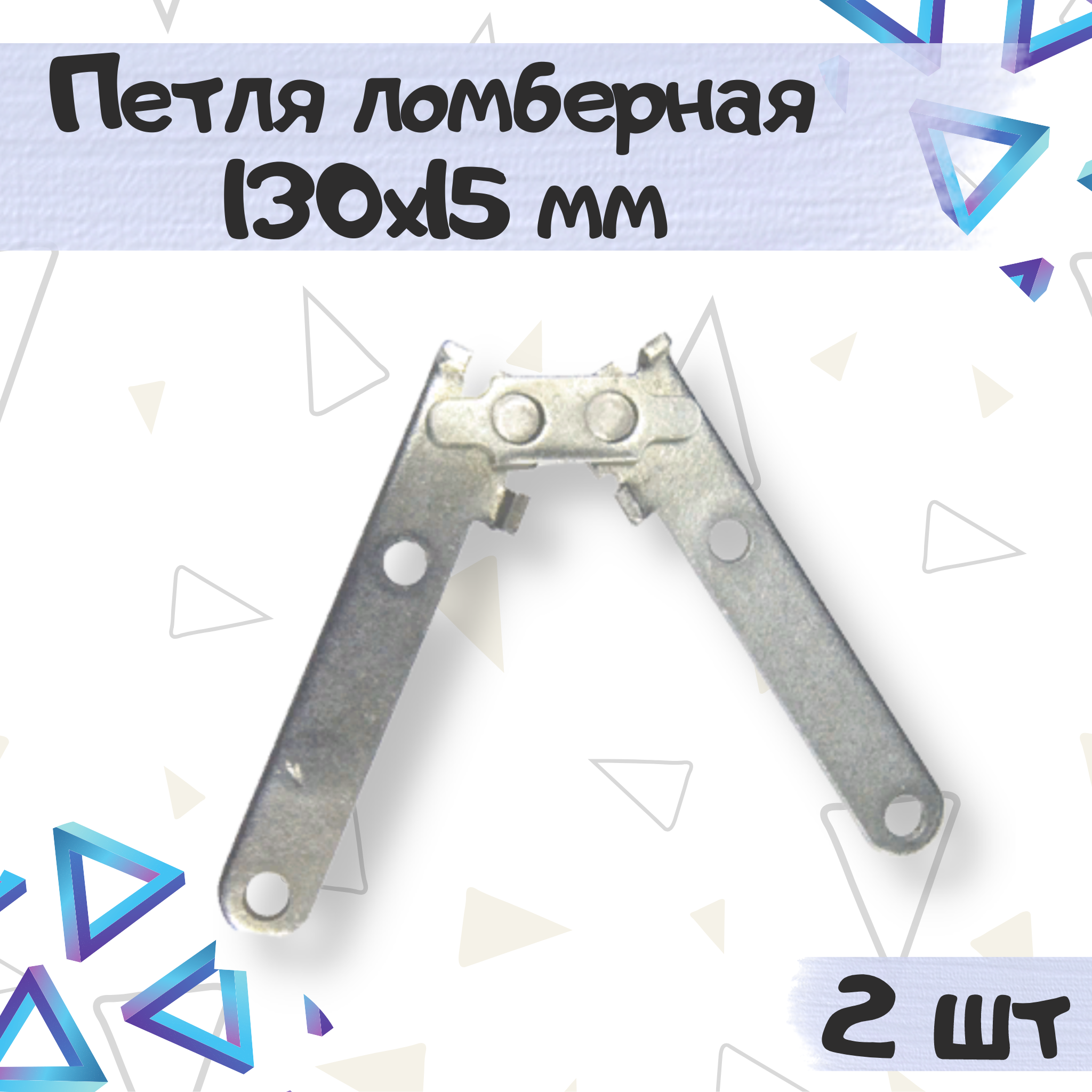 

Петля ломберная ME.FURN для столов 130х15 мм цинк 2 шт 893, Серебристый, 893