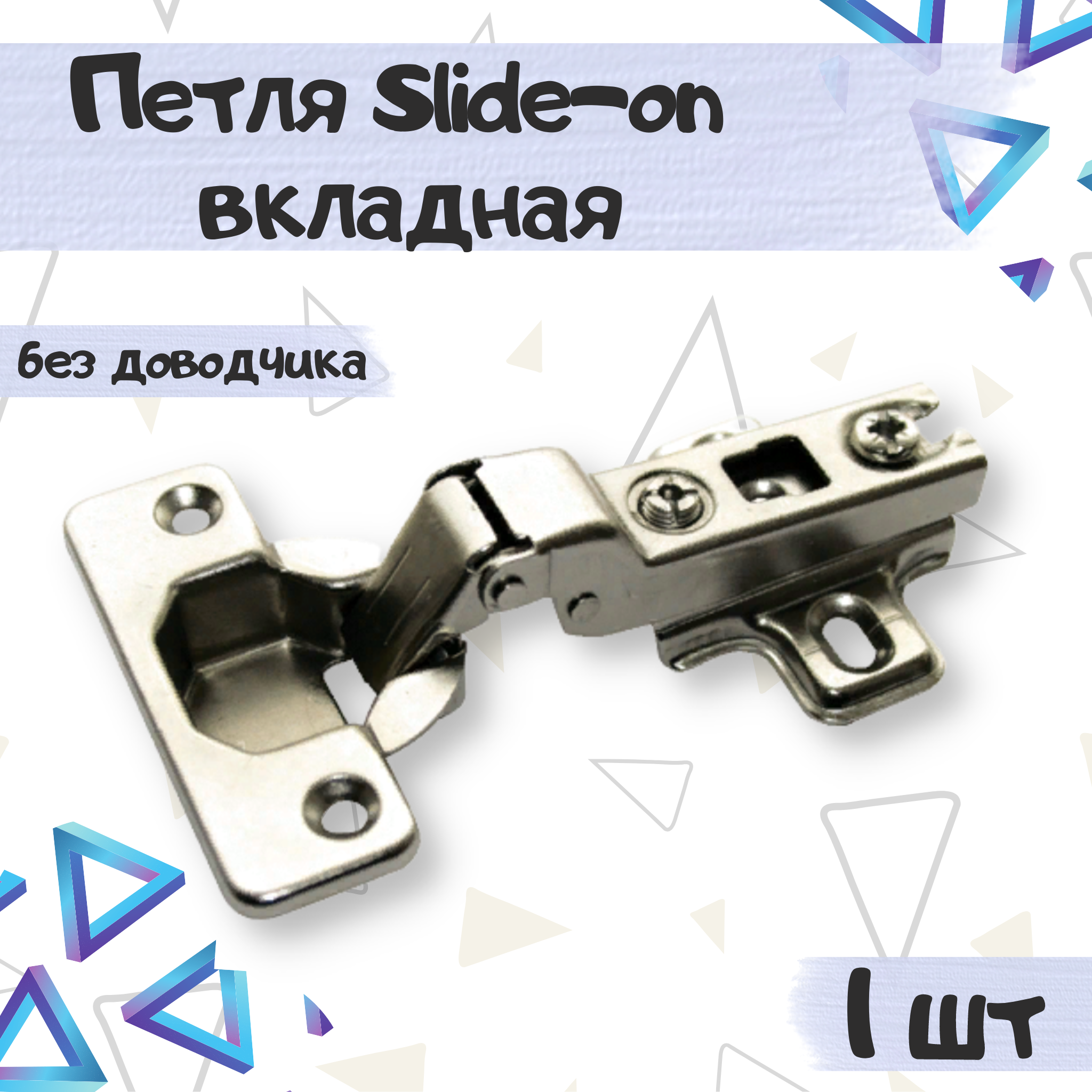

Петля мебельная ME.FURN вкладная slide-on без доводчика 1 шт, Серебристый, 8338