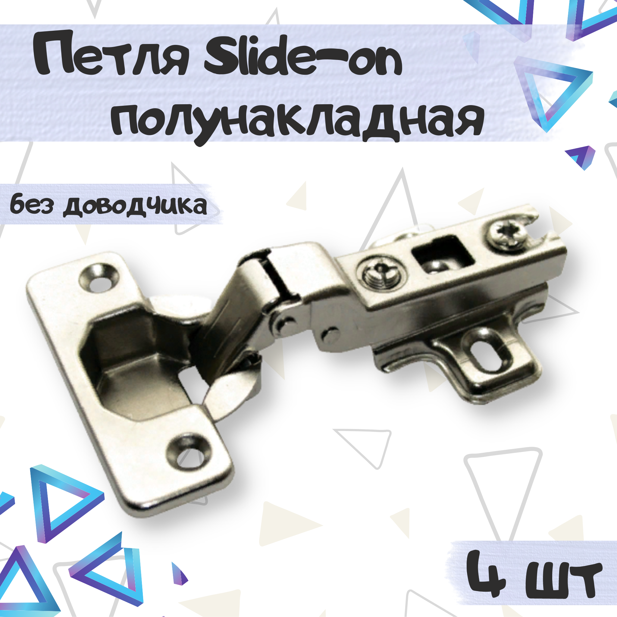 

Петля полунакладная мебельная ME.FURN slide-on без доводчик 4 шт 8337, Серебристый, 8337