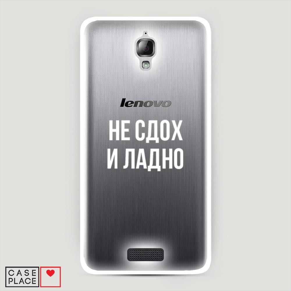 

Чехол Awog на Lenovo S660 / Леново S660 "Не сдох и ладно", 110650-6