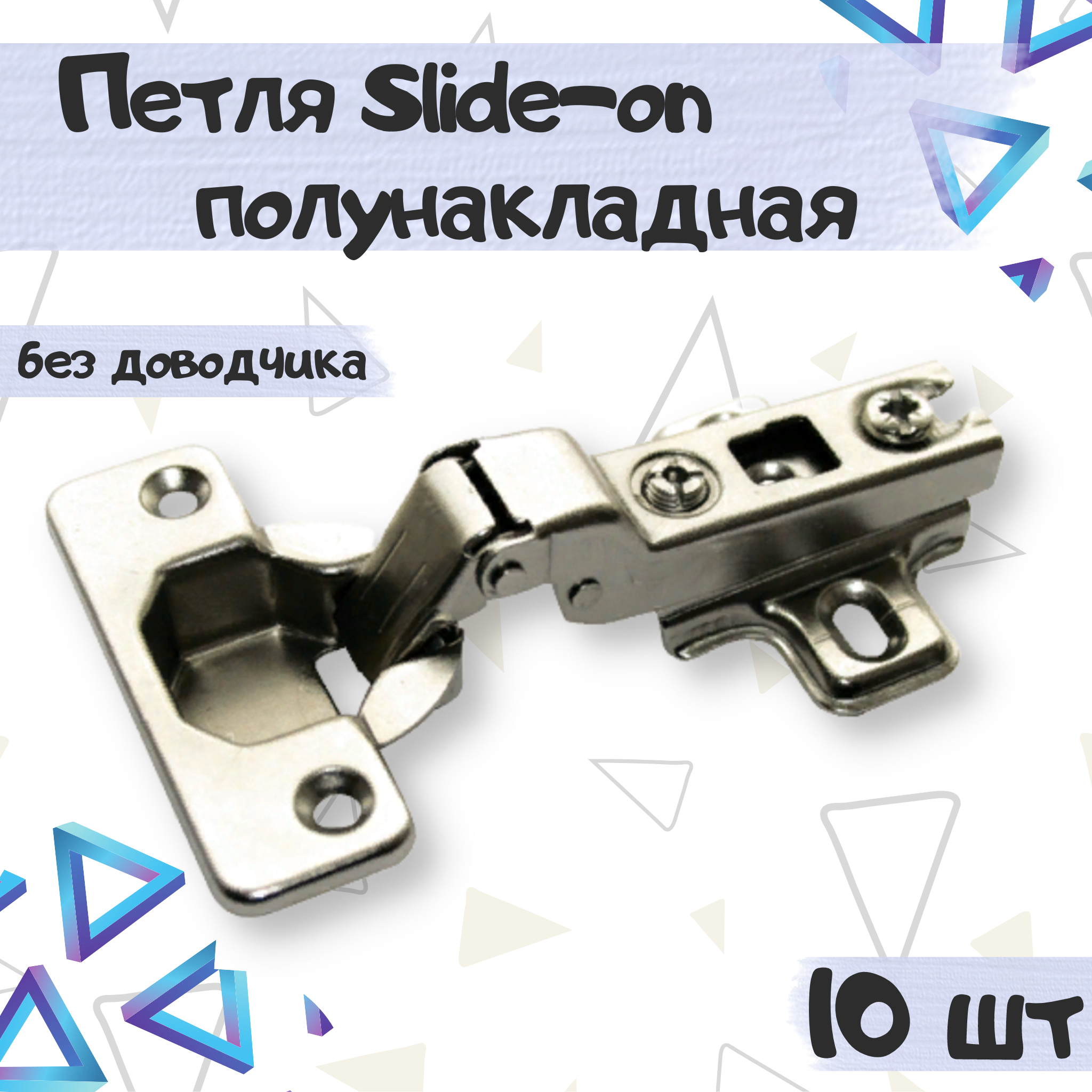 

Петля полунакладная мебельная ME.FURN slide-on без доводчика 10 шт 8337, Серебристый, 8337