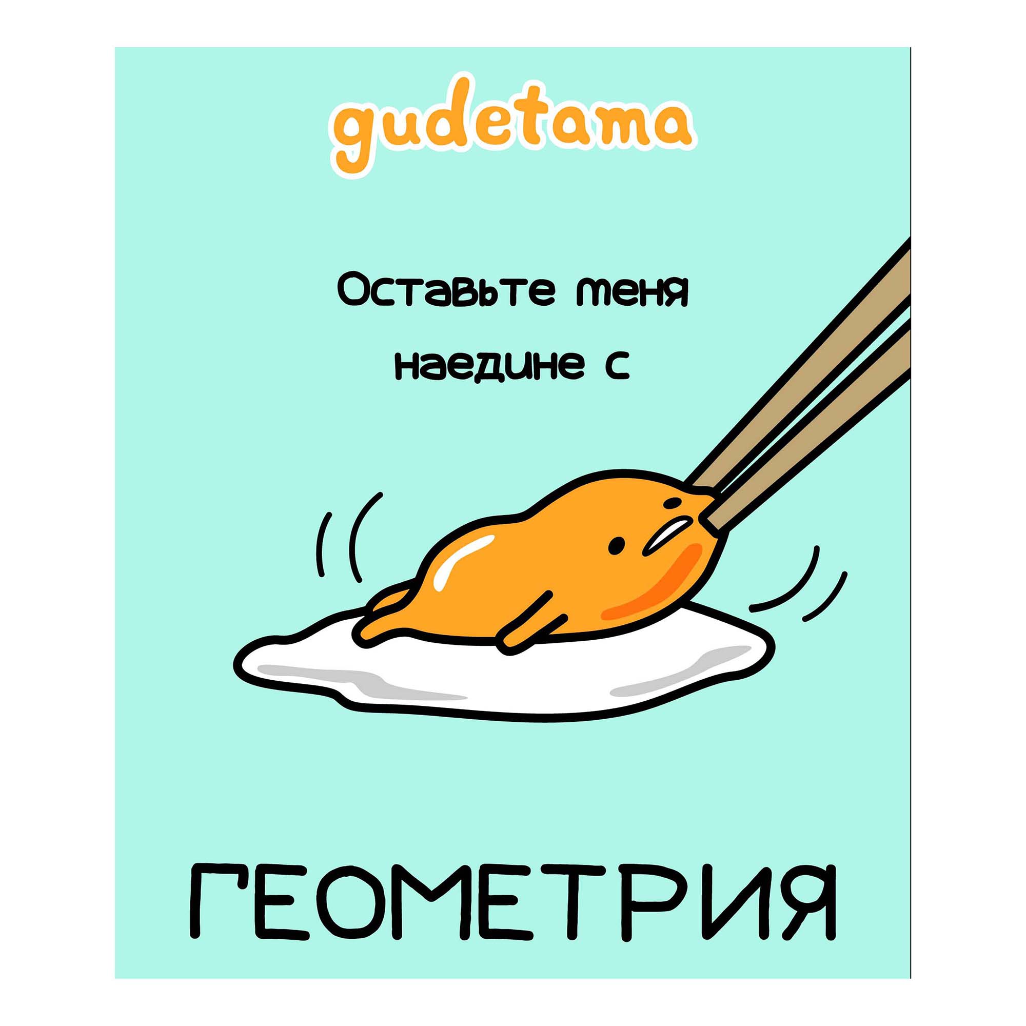 Тетрадь предметная Centrum Gudetama 48 листов А5 на скрепке в ассортименте