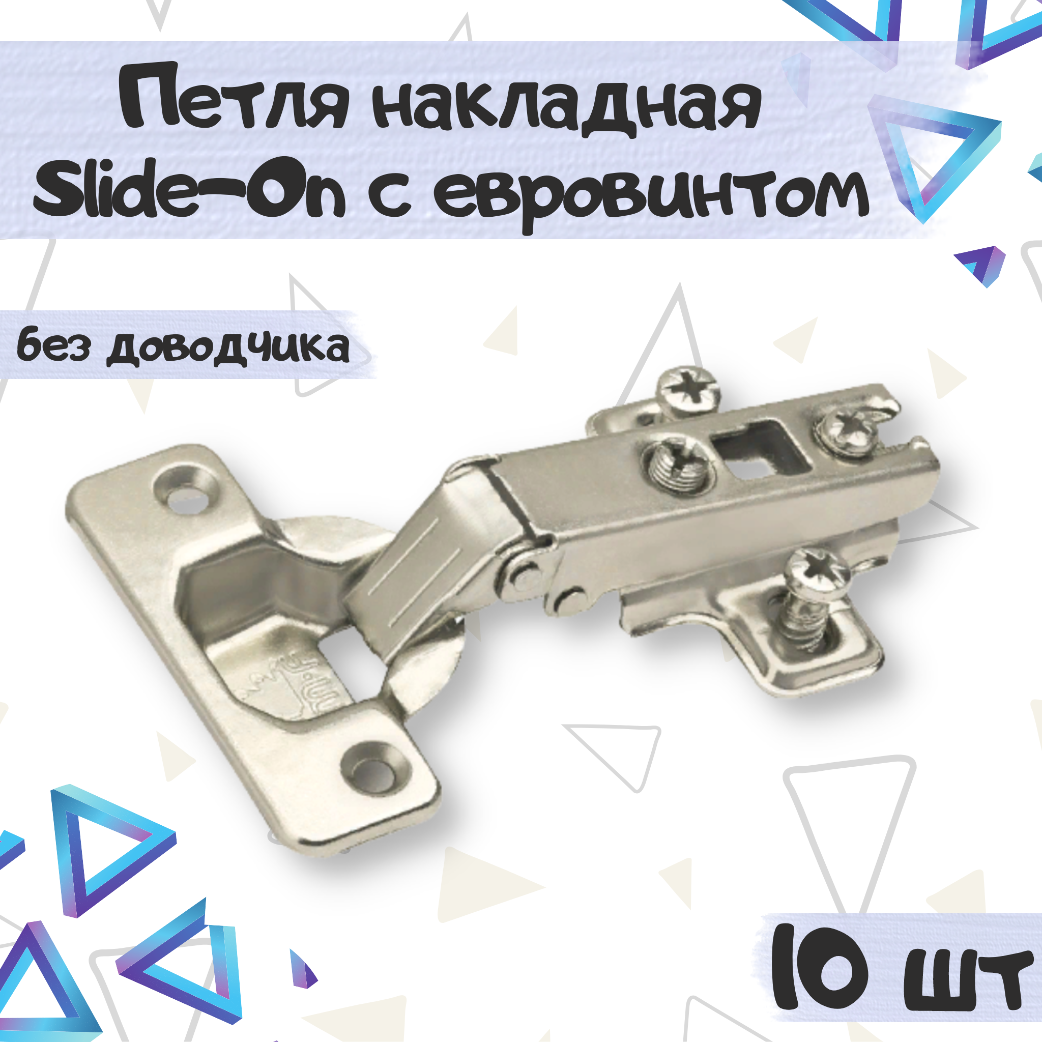 Петля накладная мебельная ME.FURN Slide-on с евровинтом 83369, 10 шт серебристый