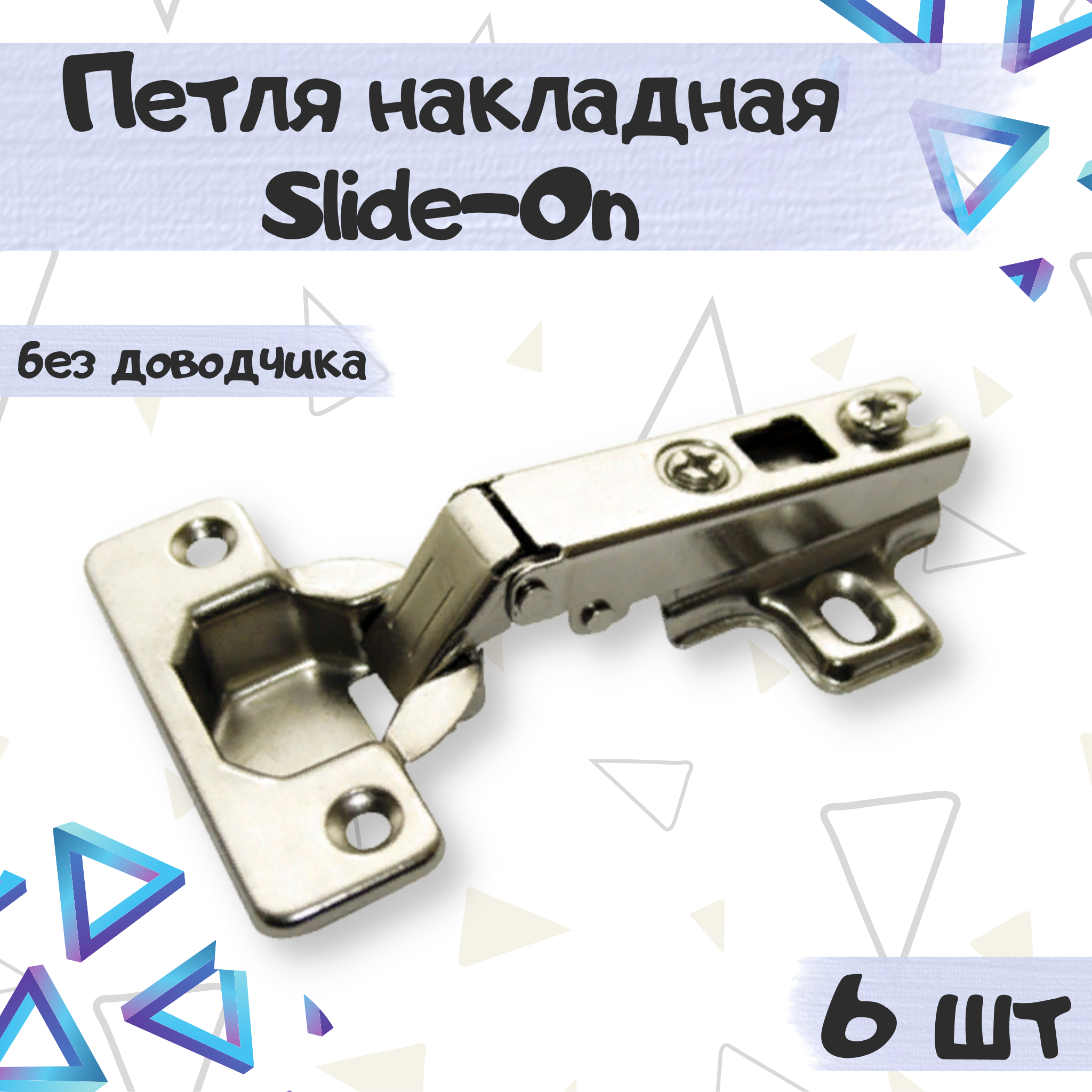 

Петля мебельная ME.FURN накладная slide-on без доводчика 6 шт, 8336-6, Серебристый, 8336