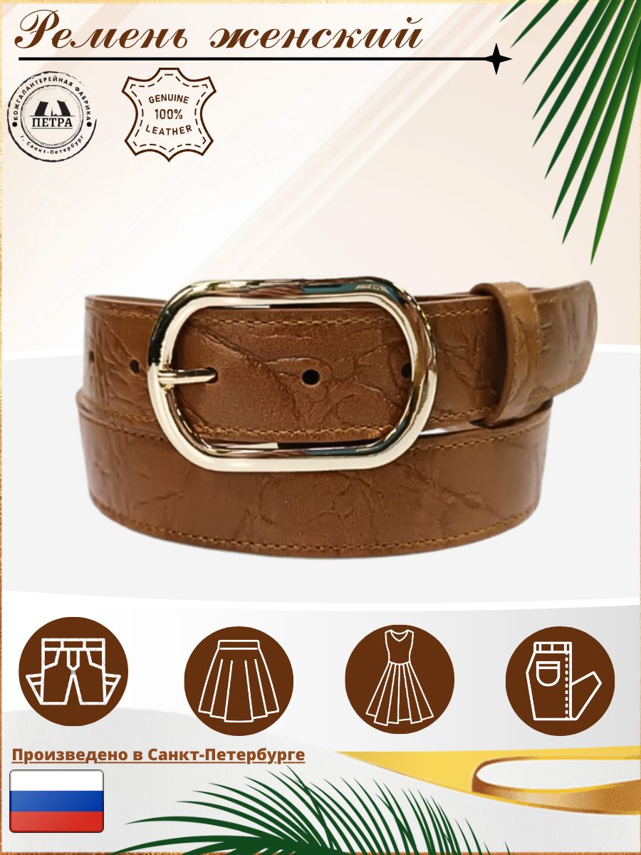 

Ремень женский Петра 130о коричневый, 122 см, 130о