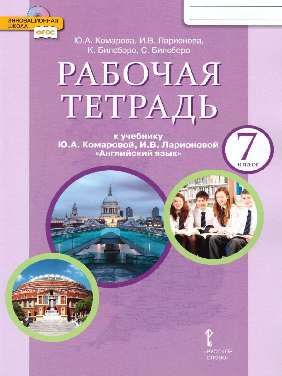 

Английский язык 7 класс Рабочая тетрадь к учебнику Ю.А. Комаровой, И.В. Ларионовой