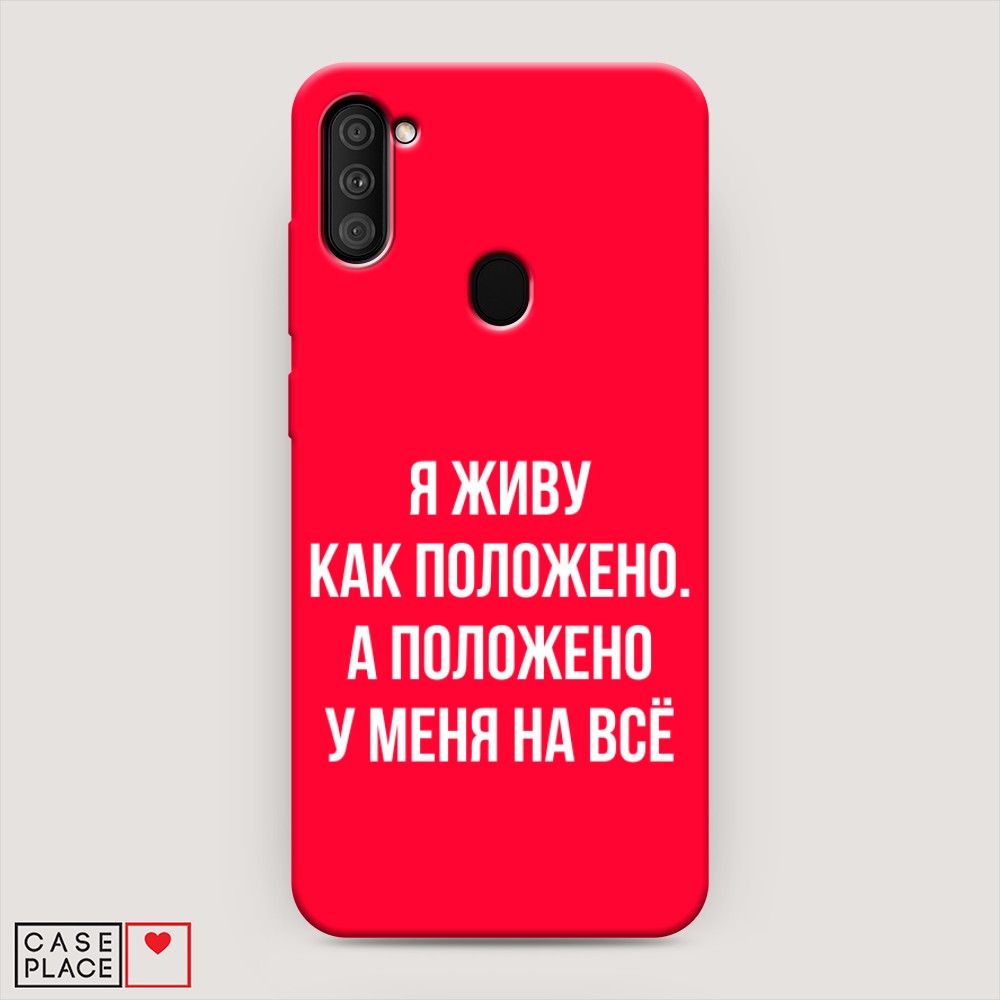 фото Матовый силиконовый чехол "живу как положено" на samsung galaxy m11 awog