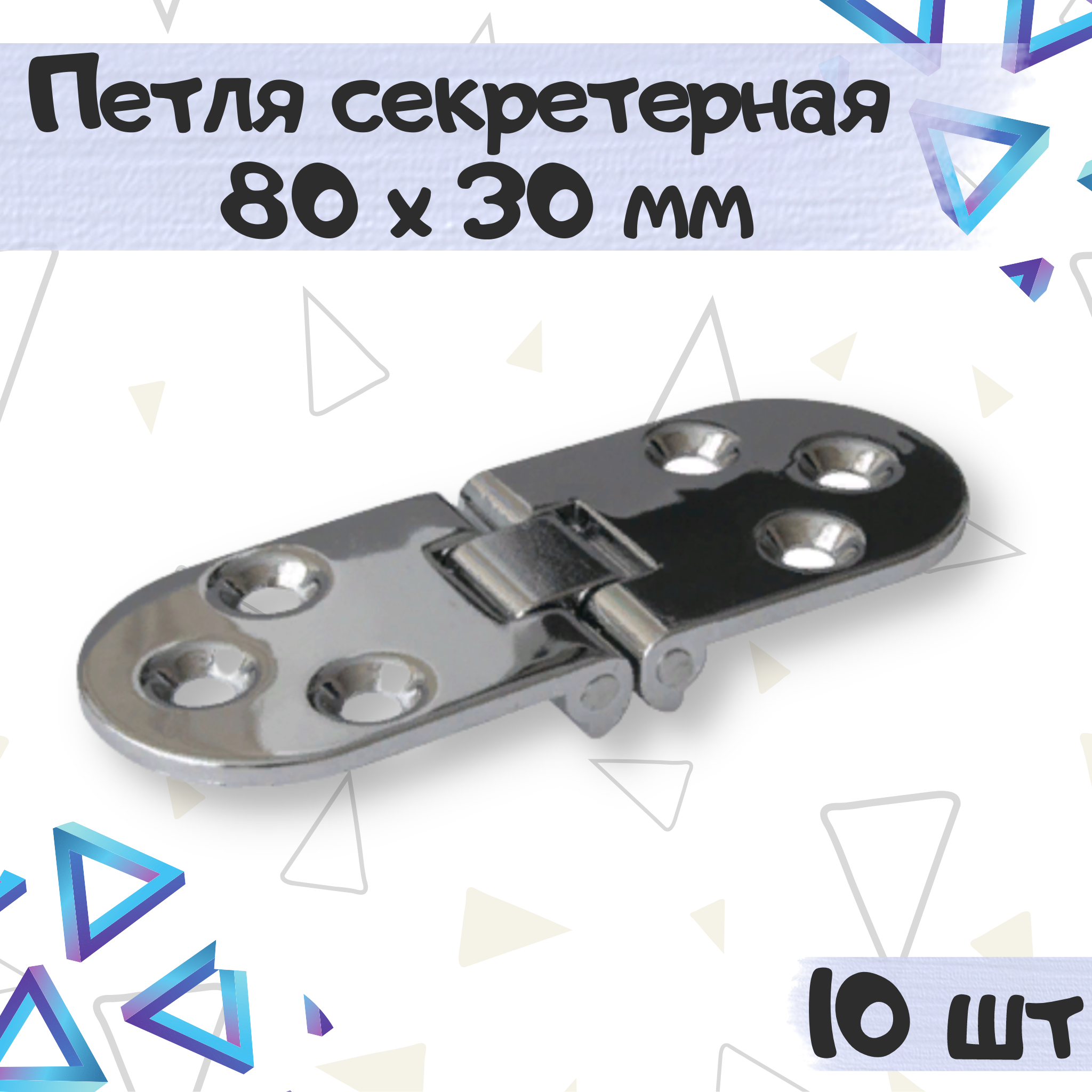 

Петля секретерная ME.FURN 7917 мебельная 80х30мм 10 шт, Серебристый, 7917