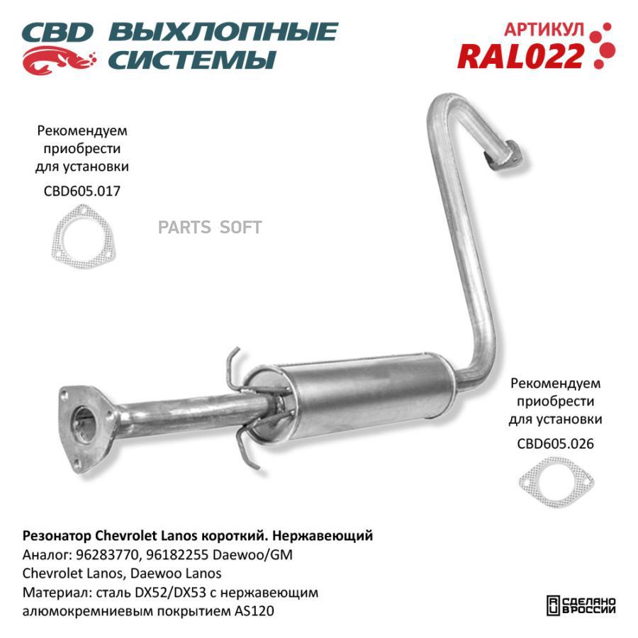 

CBD Резонатор CHEVROLET Lanos на ам с катализатором, алюминизированная сталь