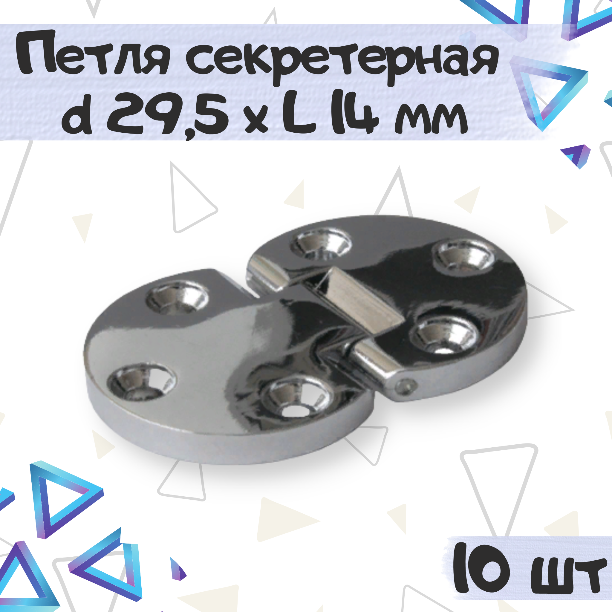 

Петля секретерная ME.FURN ломберная мебельная 29,5х14мм 10 шт 7916, Серебристый, 7916