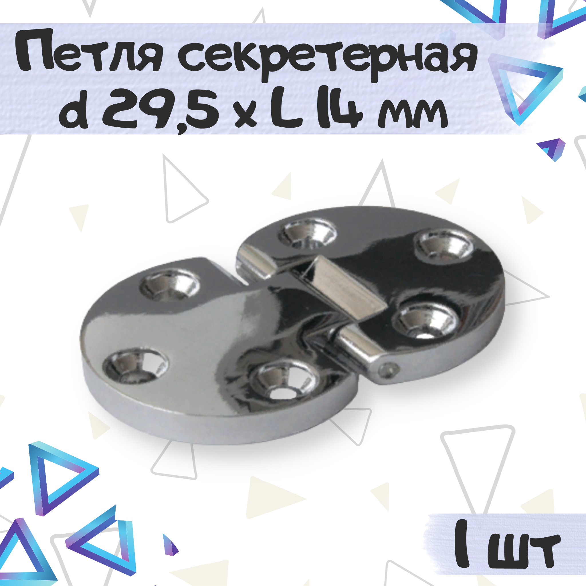 

Петля секретерная ME.FURN ломберная мебельная 29,5х14мм 1 шт 7916, Серебристый, 7916