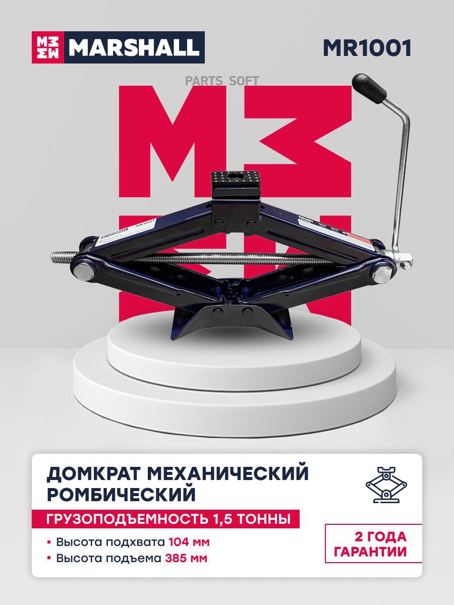 

Домкрат механический ромбический MARSHALL MR1001, 1.5т