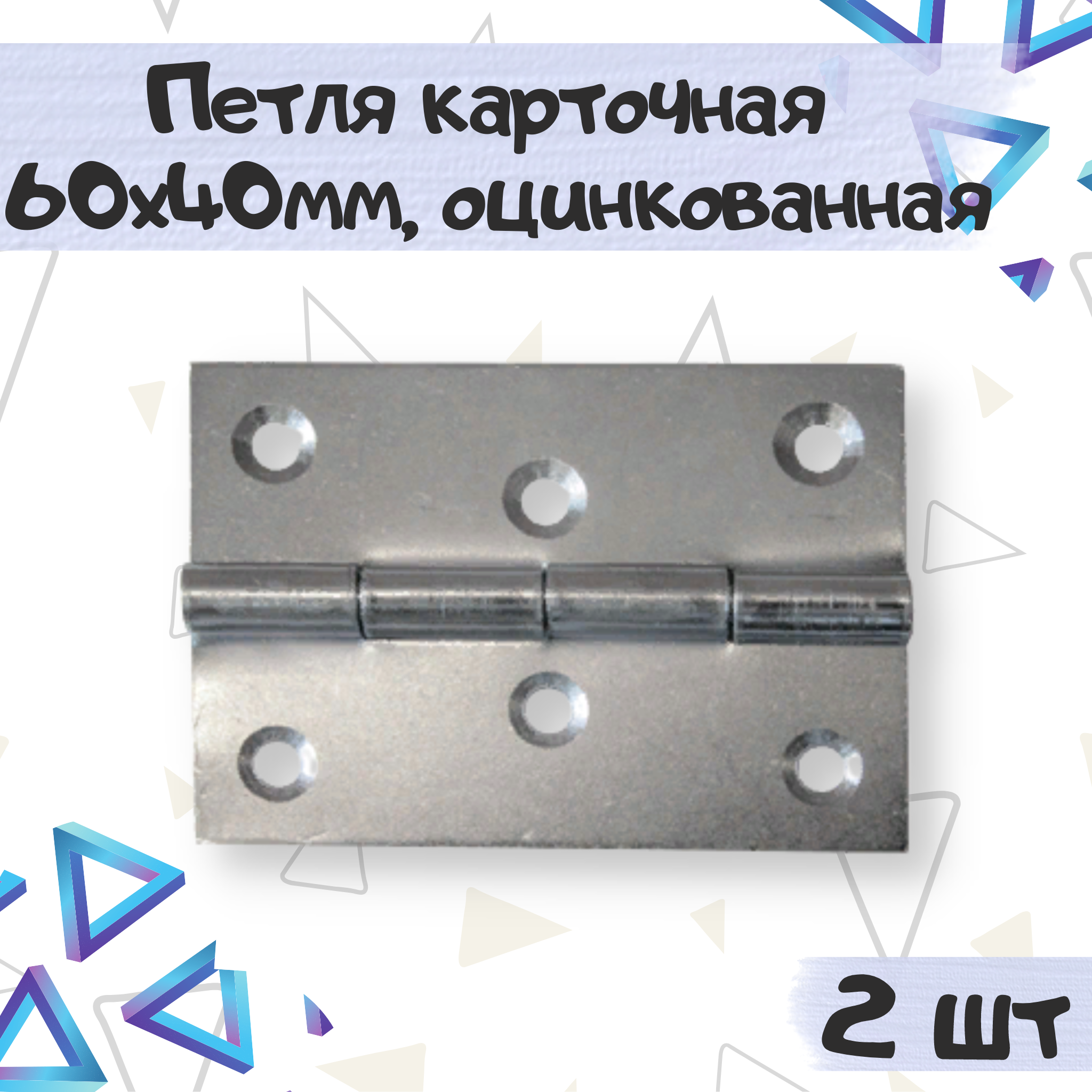 

Петля мебельная ME.FURN карточная 60х40 мм оцинкованная 2 шт 6911, Серебристый, 6911