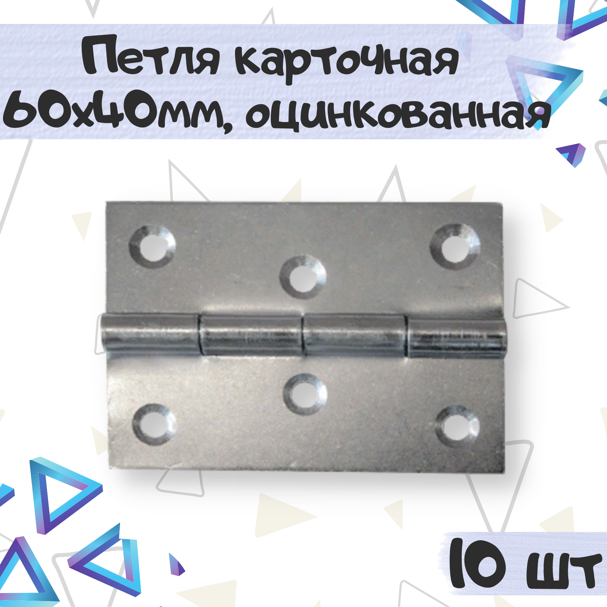

Петля мебельная ME.FURN карточная 60х40 мм оцинкованная 10 шт 6911, Серебристый, 6911