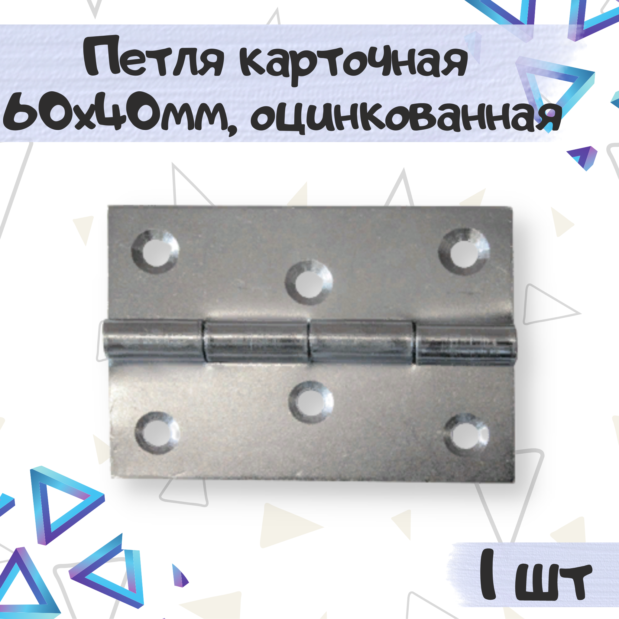 

Петля мебельная ME.FURN карточная 60х40 мм оцинкованная 1 шт 6911, Серебристый, 6911