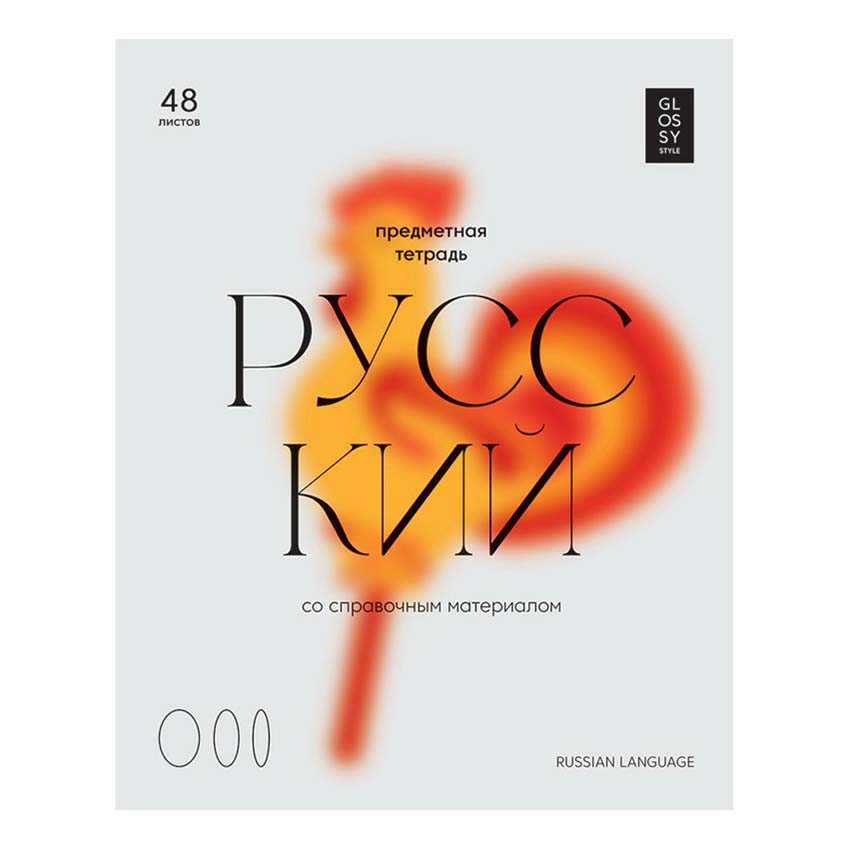 Тетрадь предметная BG Русский язык 48 листов А5 на скрепке в линию