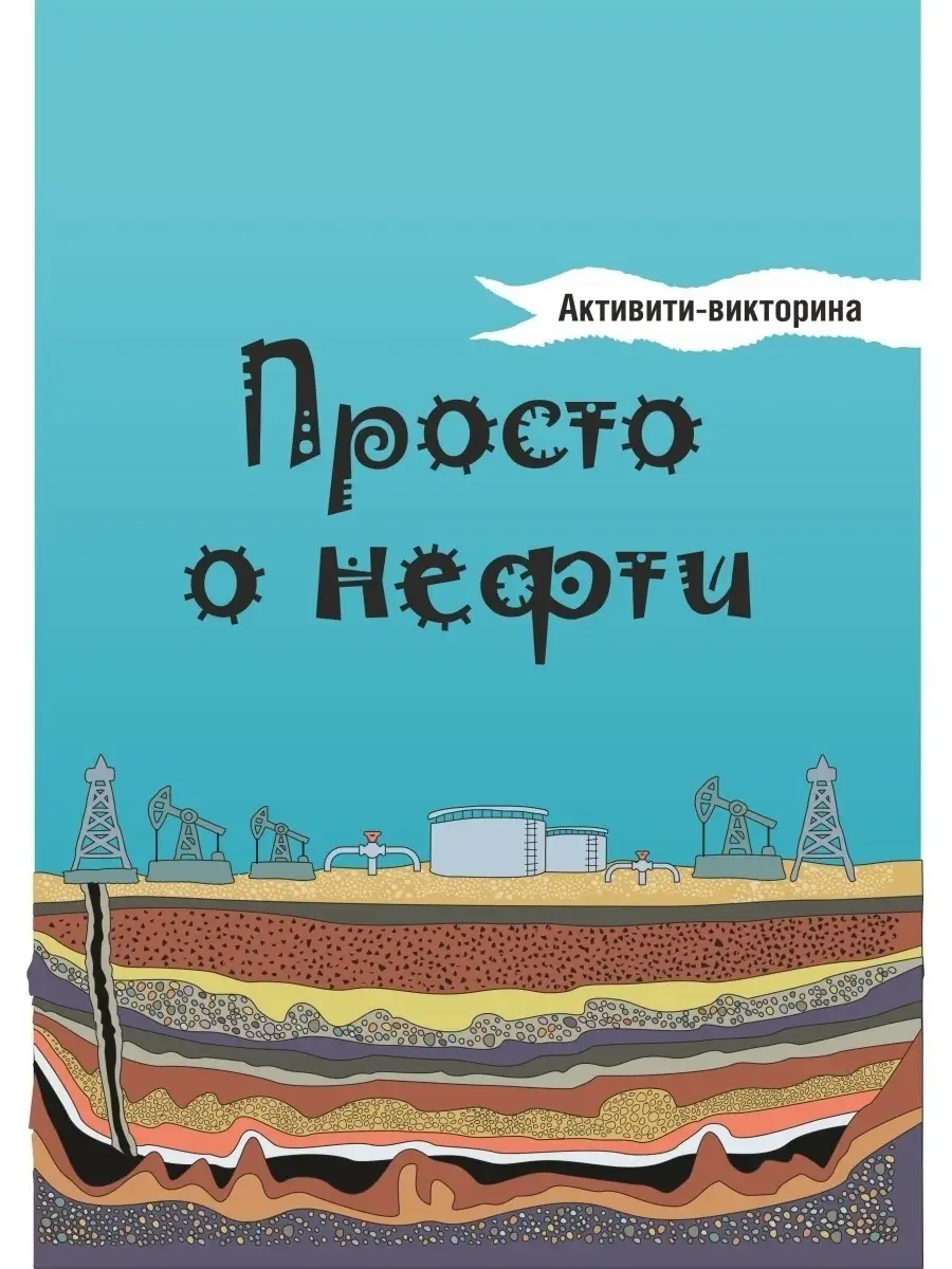 

Активити-викторина Просто о нефти