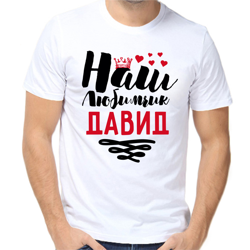 

Футболка мужская белая 64 р-р наш любимчик Давид, Белый, fm_nash_lyubimchik_david