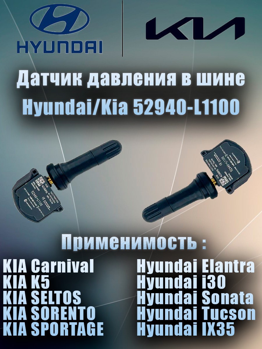 Датчик Давления Шин Hyundai/KIA Оригинал 52940L1100