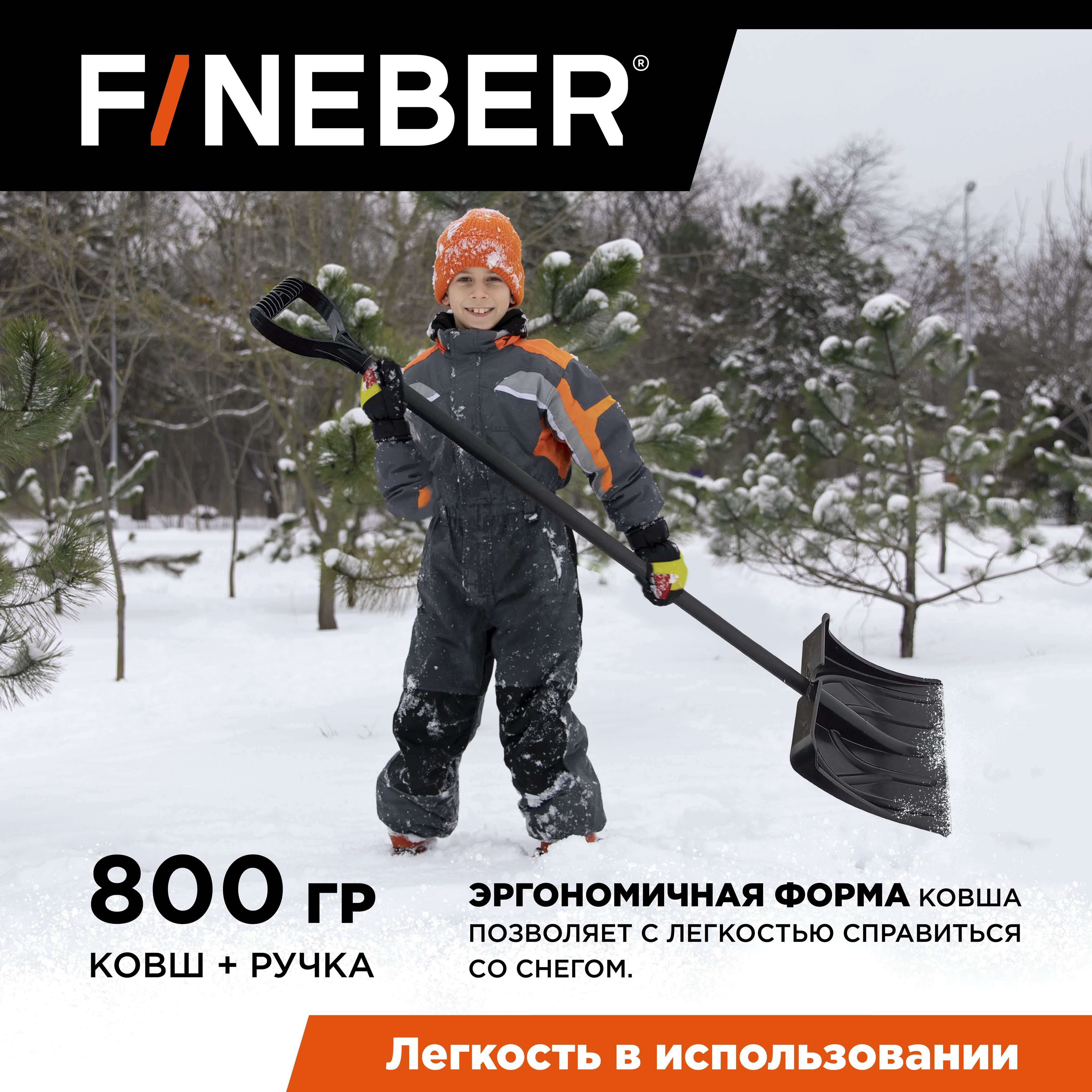 Лопата для уборки снега FineBer  FB.SET.SS.ML.H без черенка