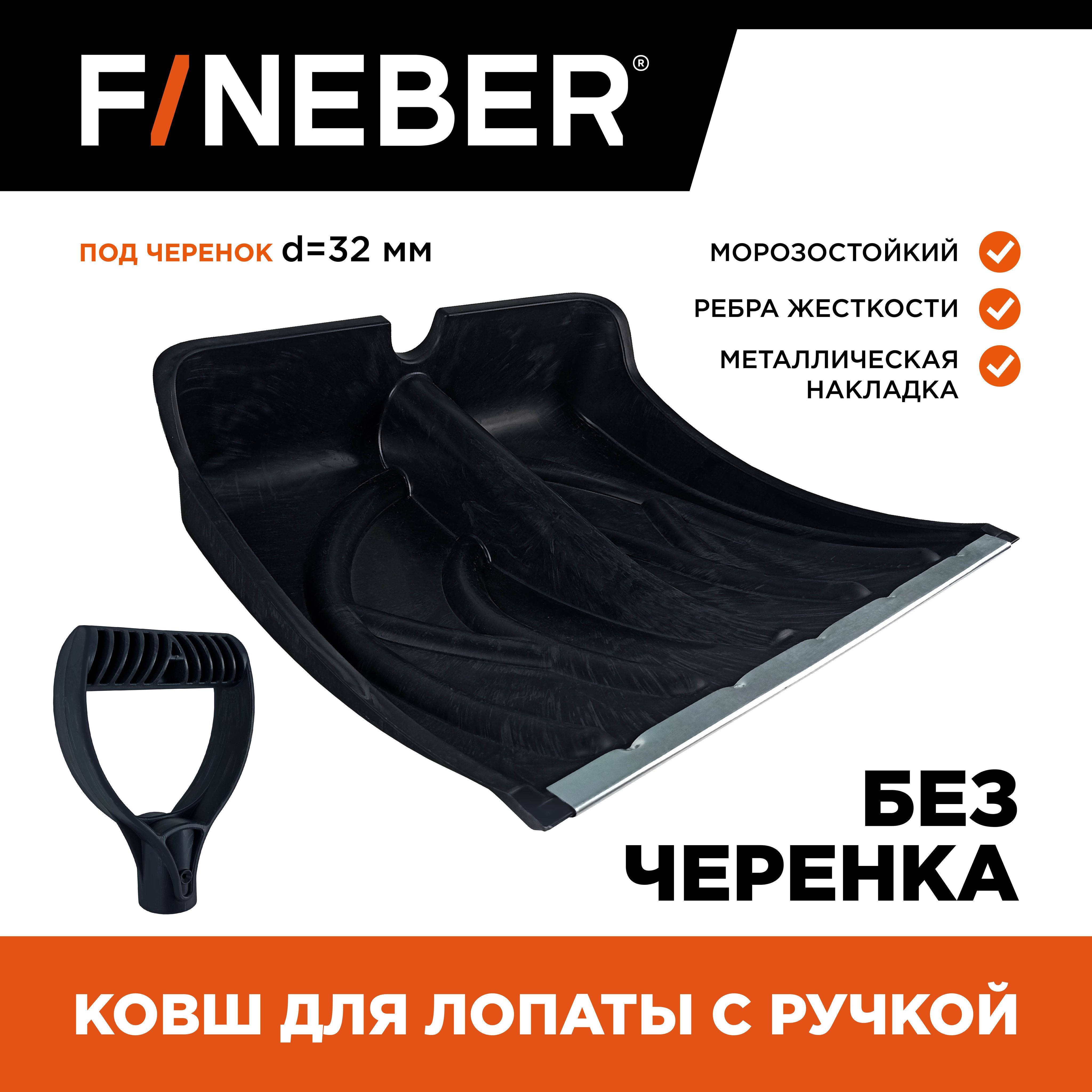 Лопата для уборки снега FineBer  FB.SET.SS.H без черенка