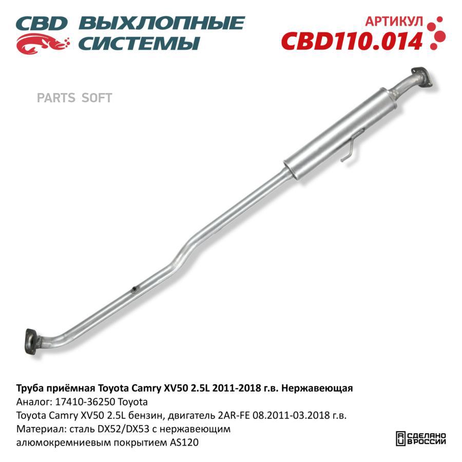 

CBD Труба приёмная Toyota Camry XV50 2.5L 2011-2018. Нержавеющая. CBD110.014