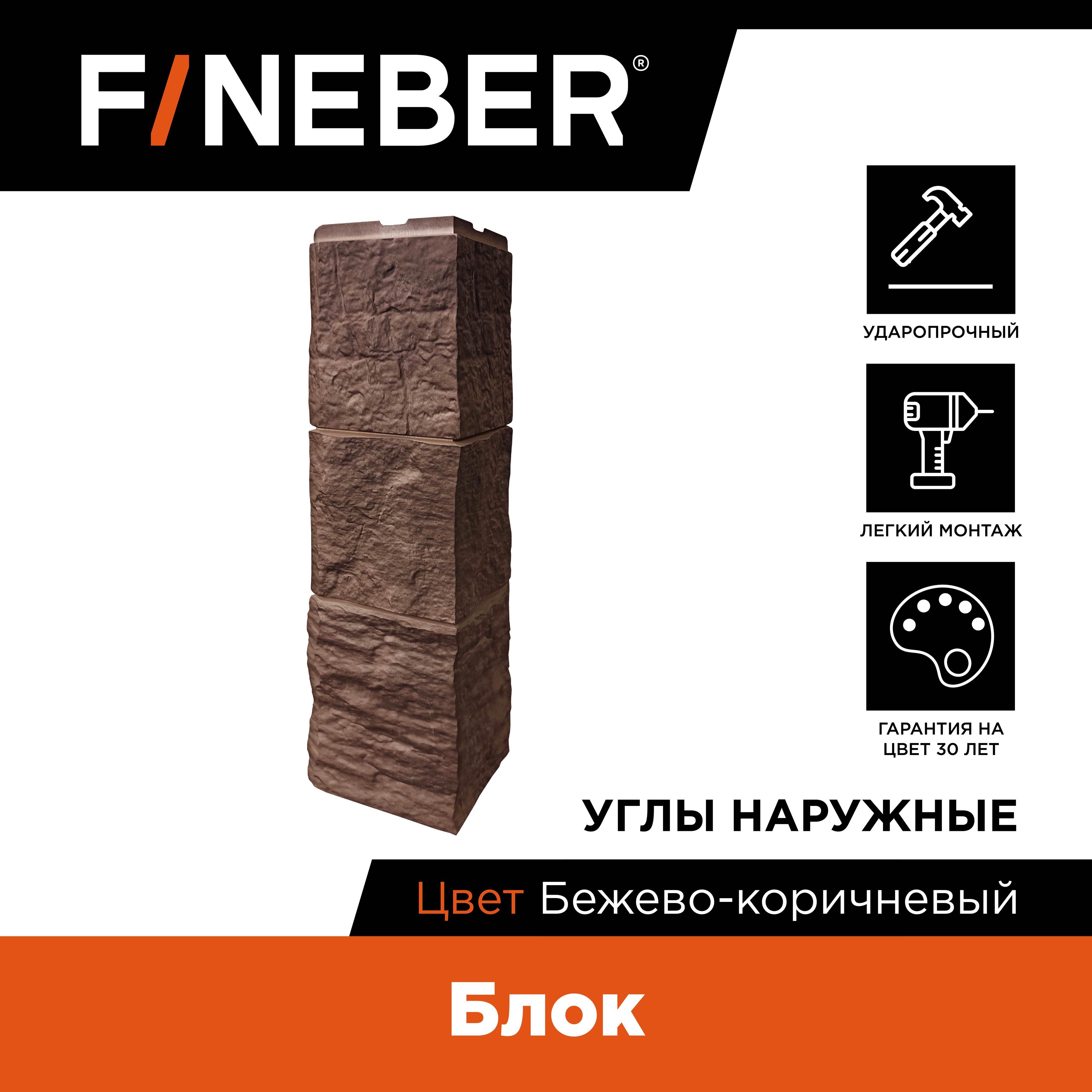 Угол наружный к фасадной панели Fineber FB.F.BL.b1.E.45.4 блок бежево-коричневый 4шт керамогранит estima artwood aw03 бежево коричневый 1200х194х10 мм 7 шт 1 63 кв м