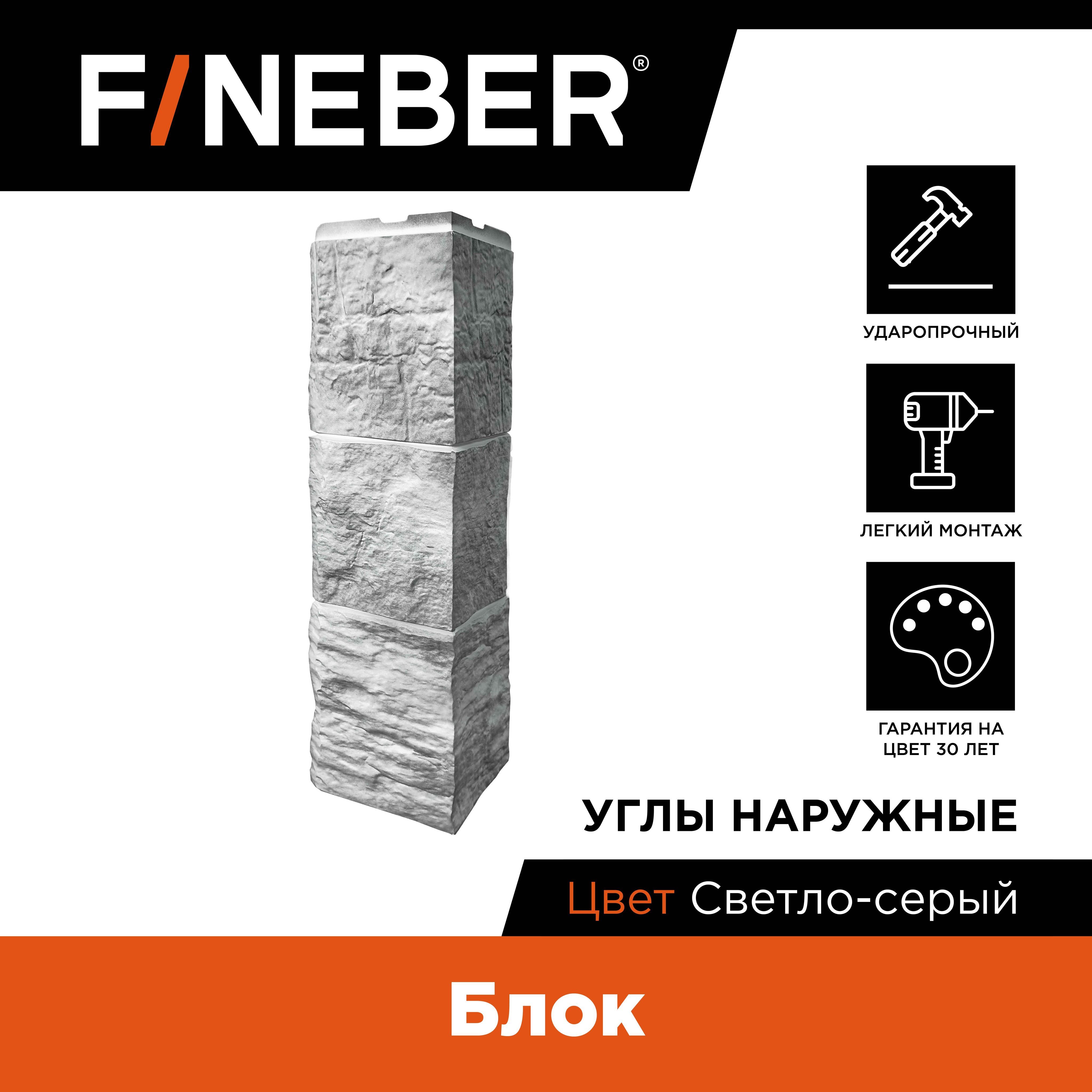 Угол наружный к фасадной панели Fineber Блок светло-серый 4шт