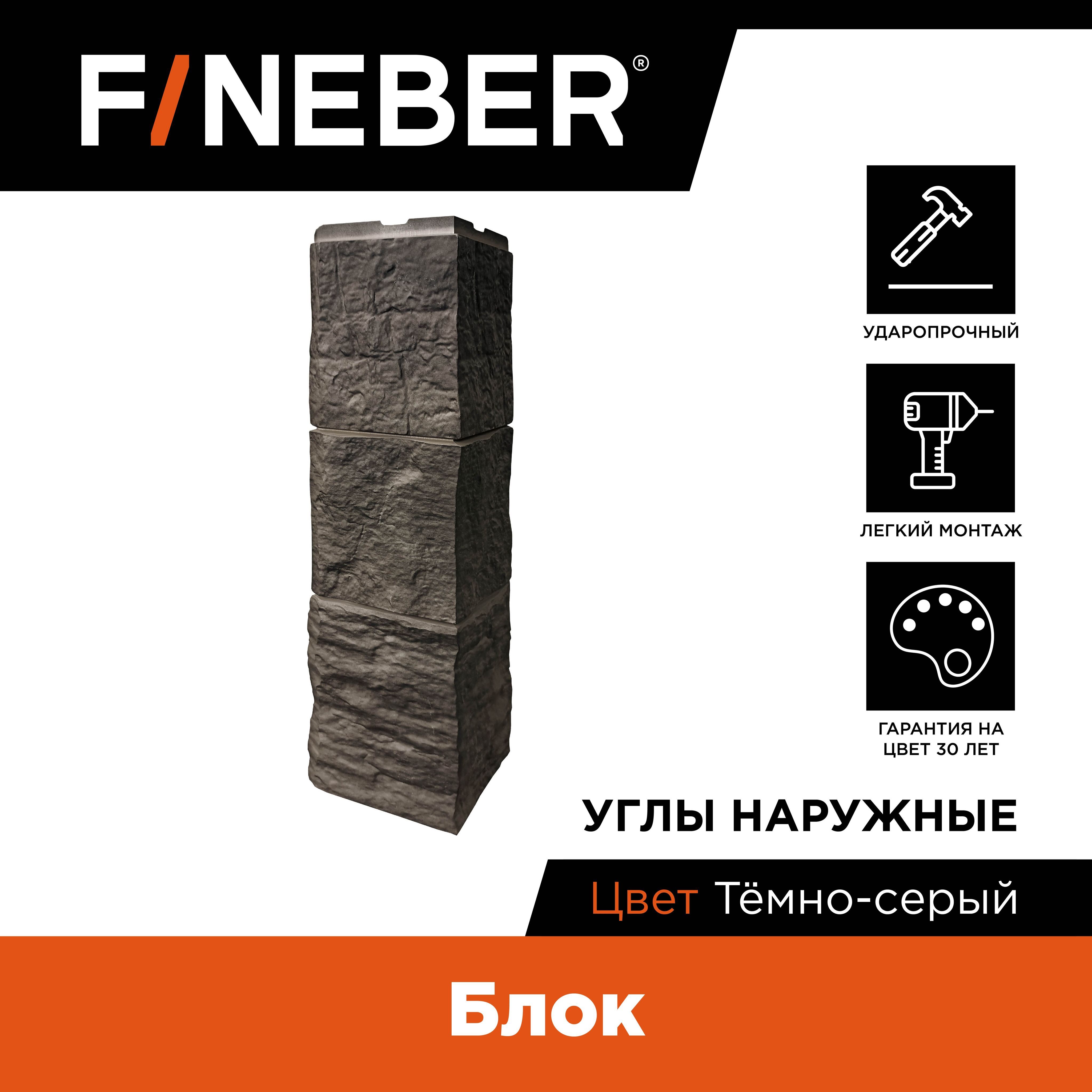 Угол наружный к фасадной панели Fineber Блок тёмно-серый 4шт