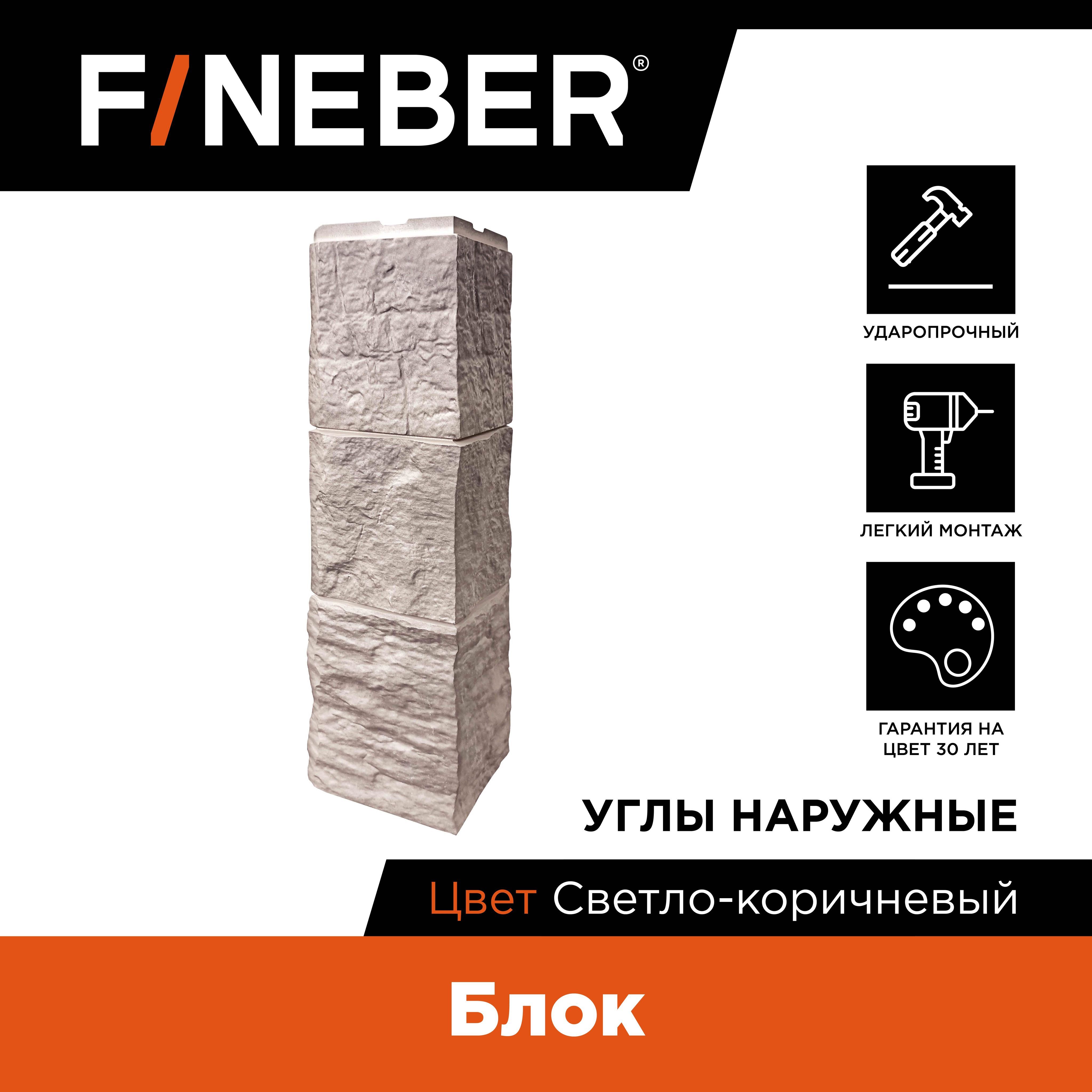 Угол наружный к фасадной панели Fineber Блок светло-коричневый 4шт