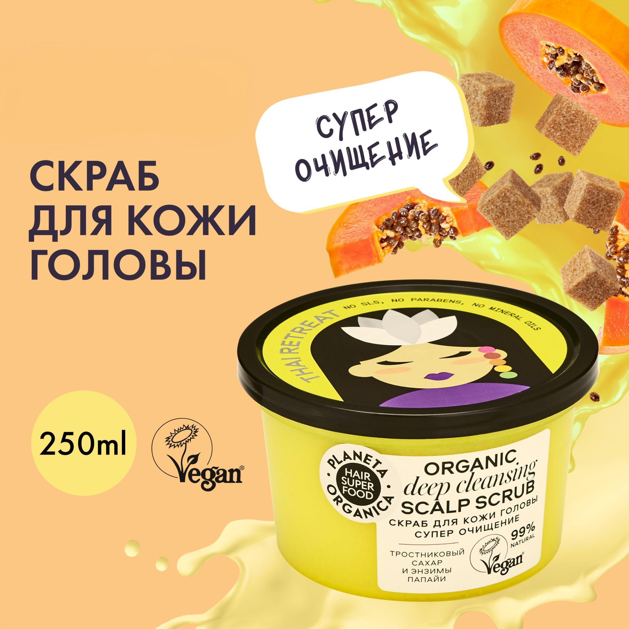 Скраб для кожи головы Planeta Organica Hair Super Food Organic Scalp Scrub 250 мл