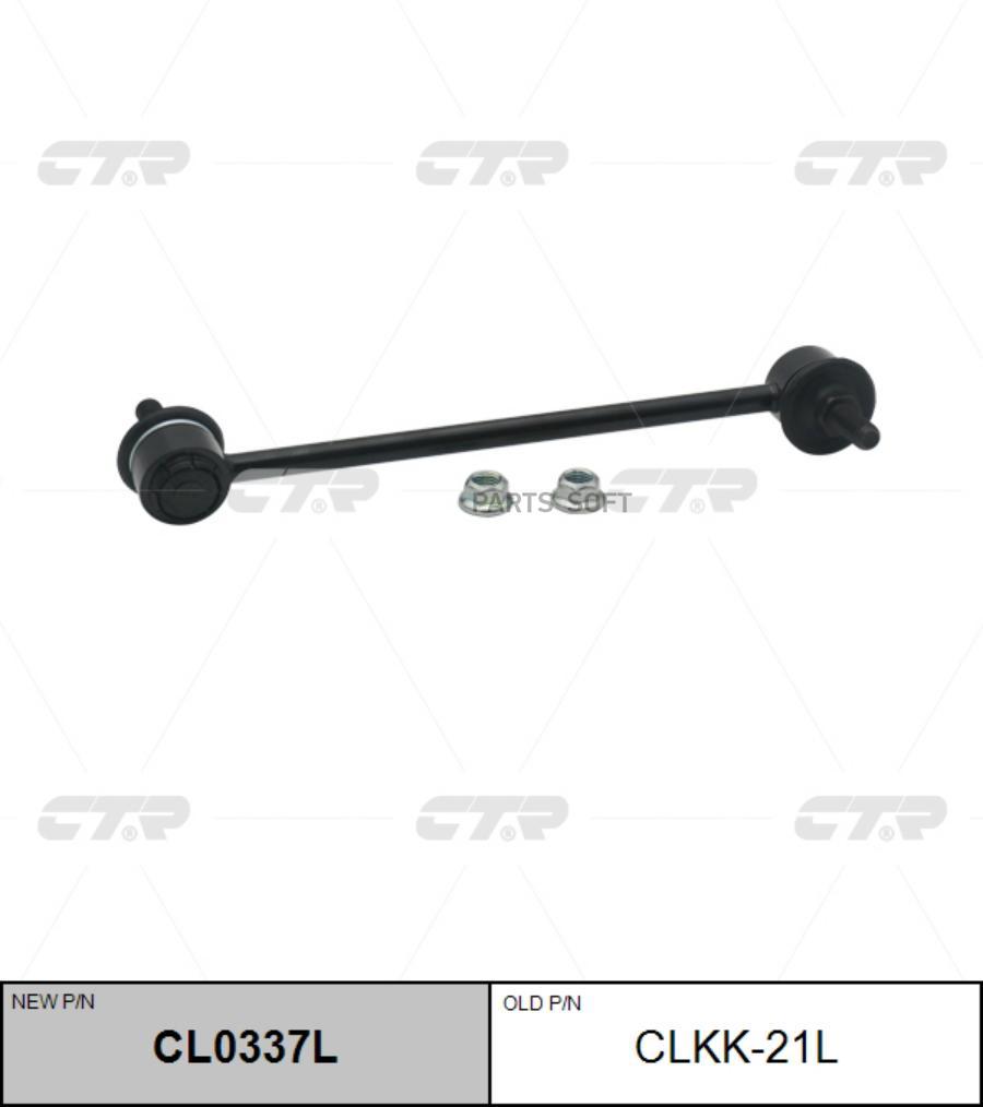 

Тяга Стабилизатора Пер.подв.l (Старый Clkk-21L) CTR CL0337L