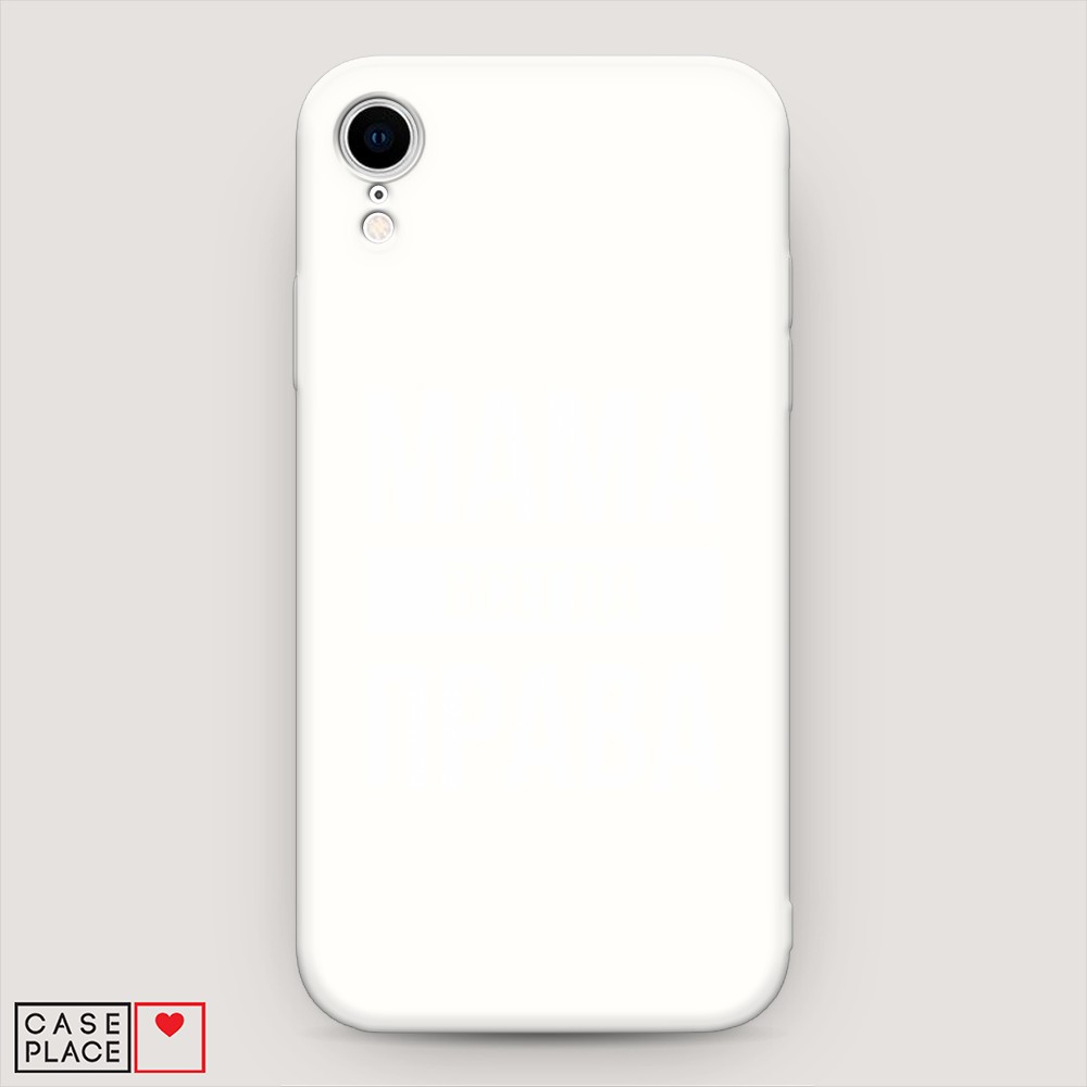 

Матовый силиконовый чехол "Мама права" на Apple iPhone XR (10R), 12057-1