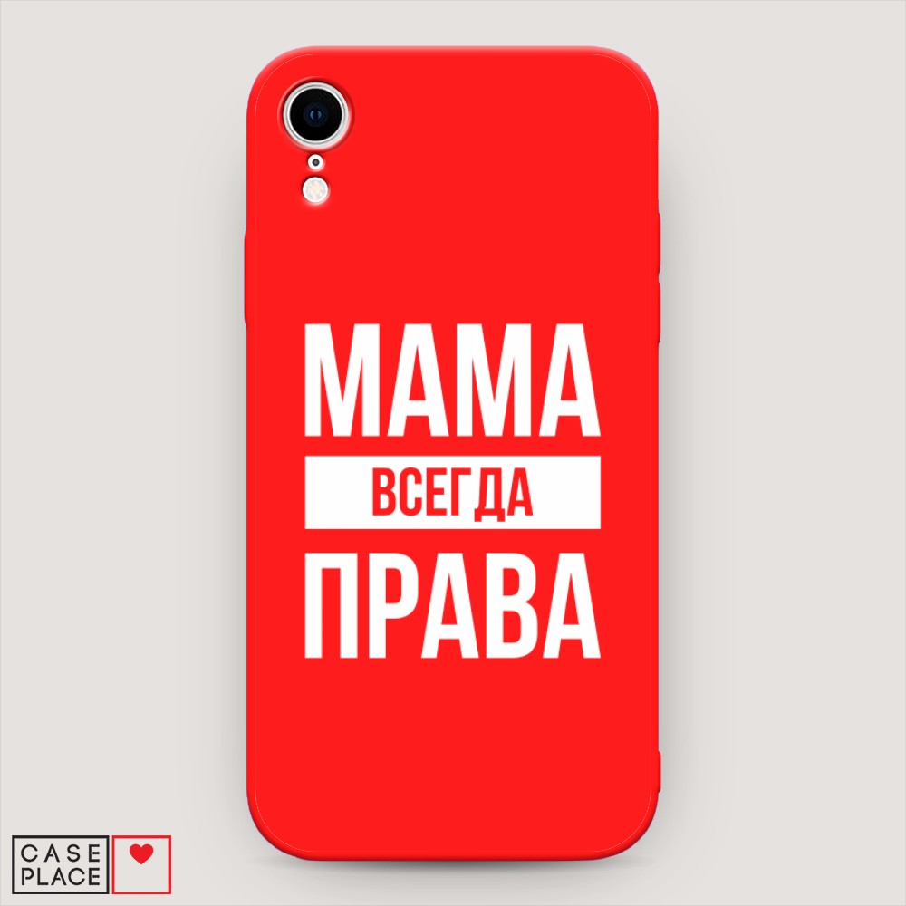 

Чехол Awog на Apple iPhone XR (10R) / Айфон XR (10R) "Мама права", Разноцветный, 12053-1