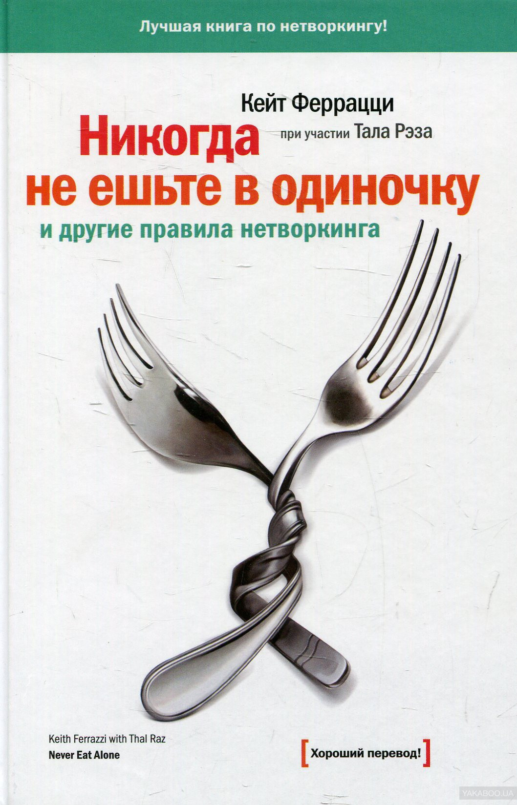 

Книга Никогда Не Ешьте В Одиночку и Другие правила Нетворкинга